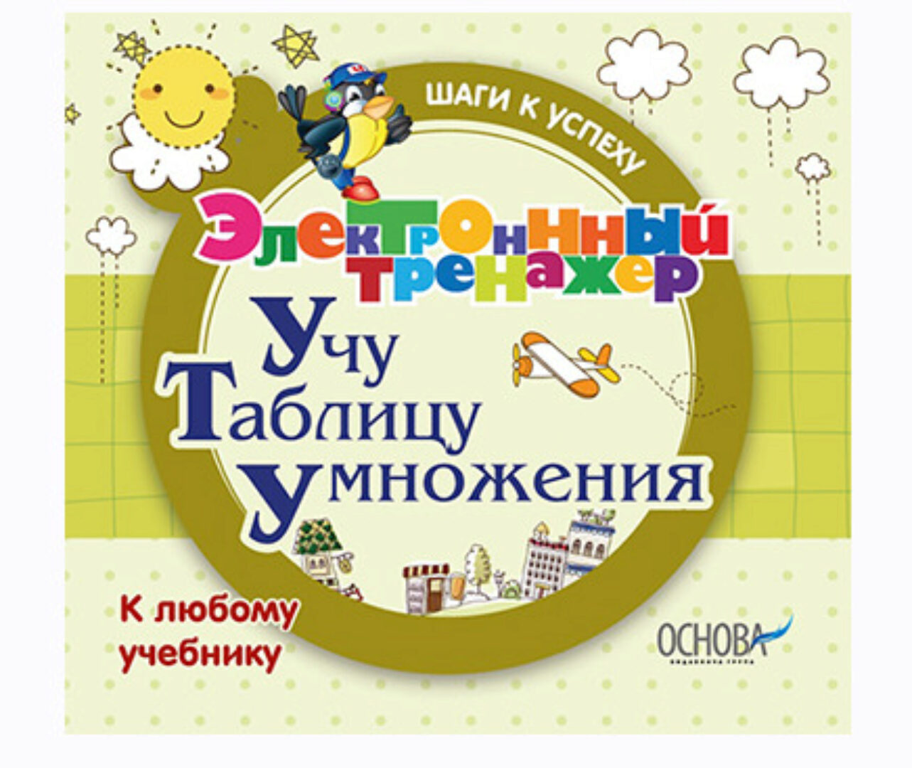 [Основа] Электронный тренажёр. Учу таблицу умножения. Для детей 6-9 лет