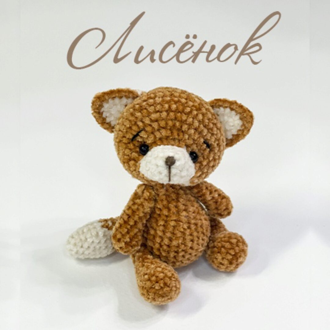 Лисенок (Юлия Горелова)