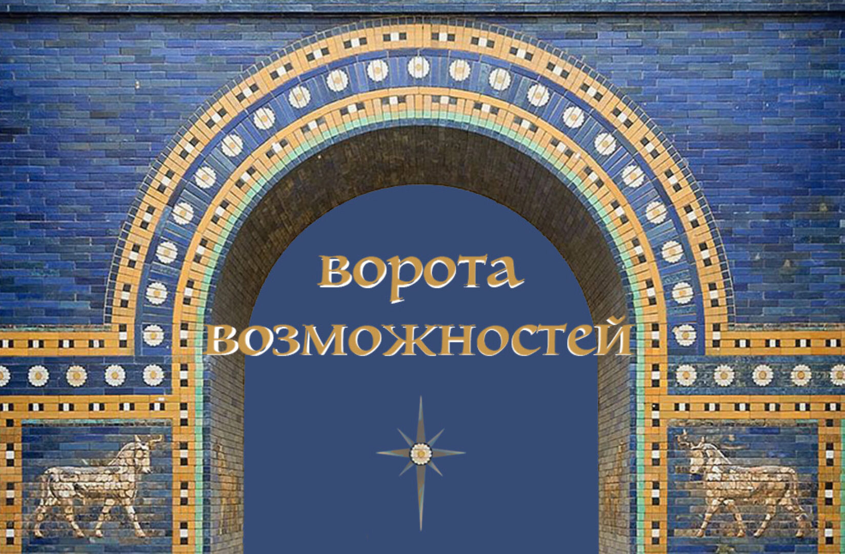 [Эволюция] Психоалхимия. Ворота возможностей (Марина Комиссарова)