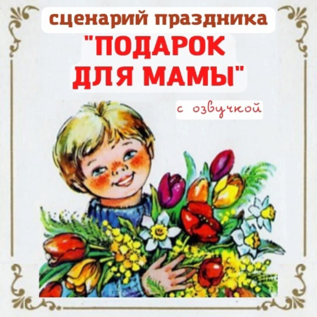 [Талантошка] Cценарий 8 Марта для средних групп   Подарок для мамы (Ольга Воеводина)
