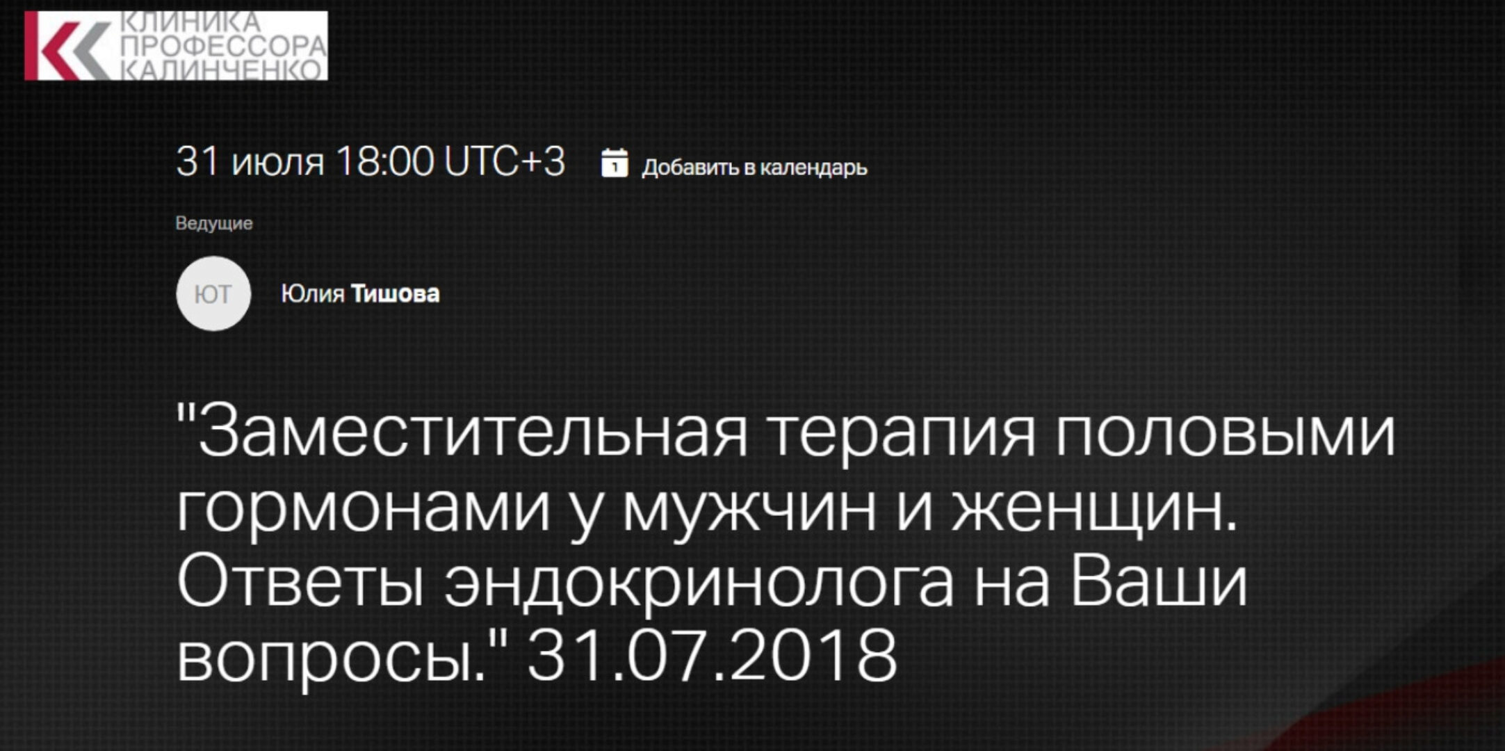 [Клиника Калинченко] Заместительная терапия половыми гормонами у мужчин и женщин. Эндокринолог отвечает на вопросы (Юлия Тишова)