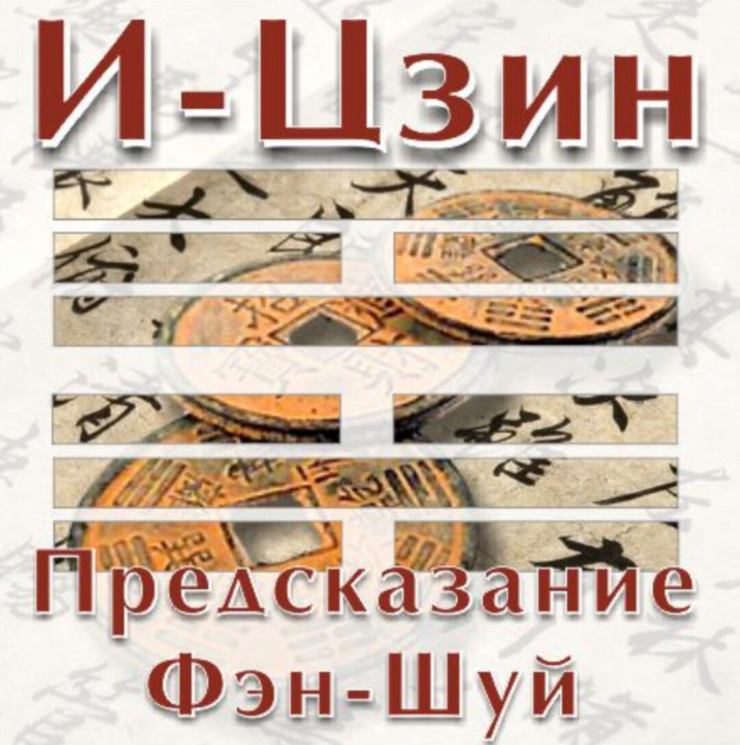 И-Цзин. Предсказание Фэн-Шуй (Владимир Захаров)