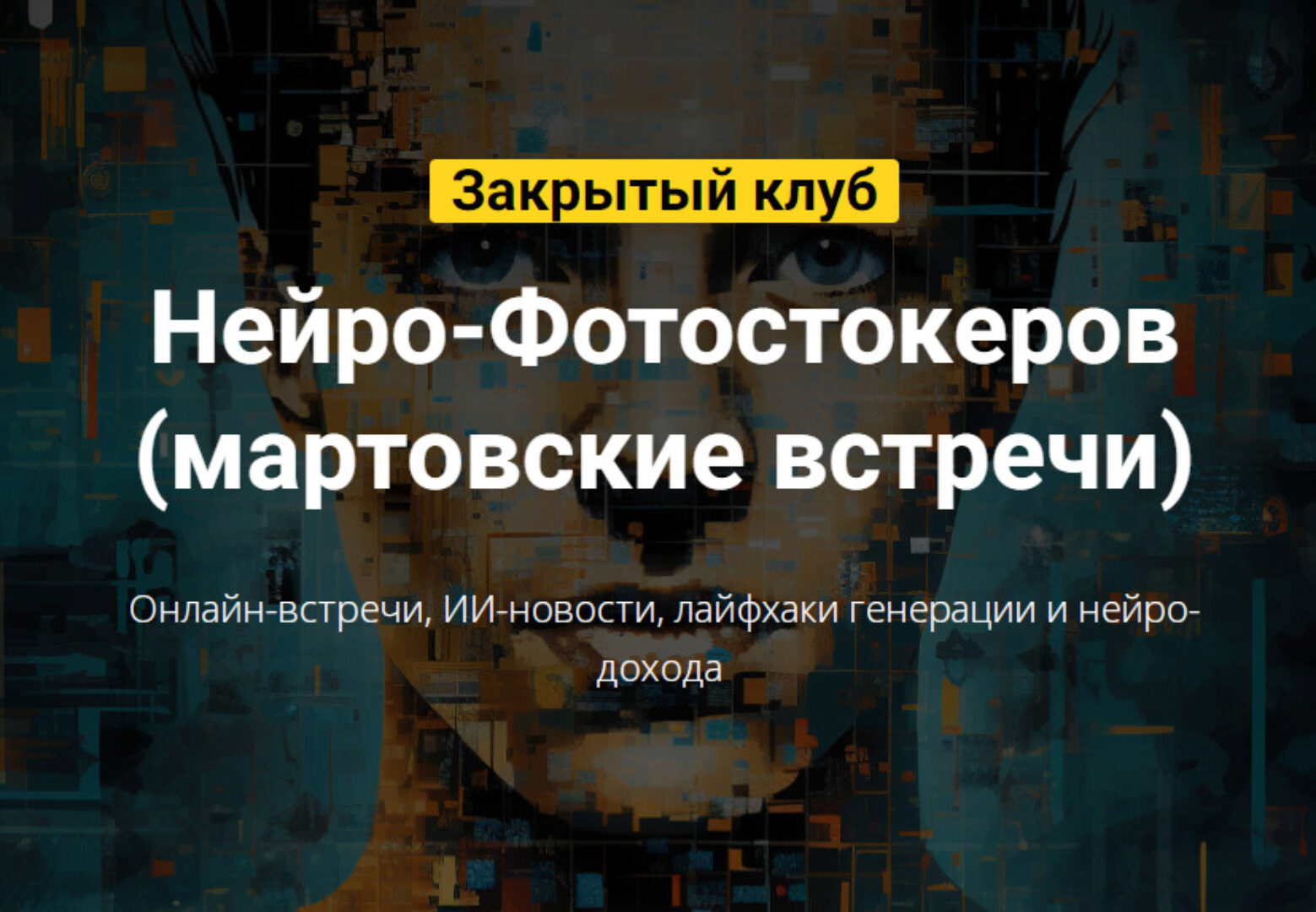 Закрытый клуб нейро-фотостокеров. Март 2024 (Вадим Закиров)