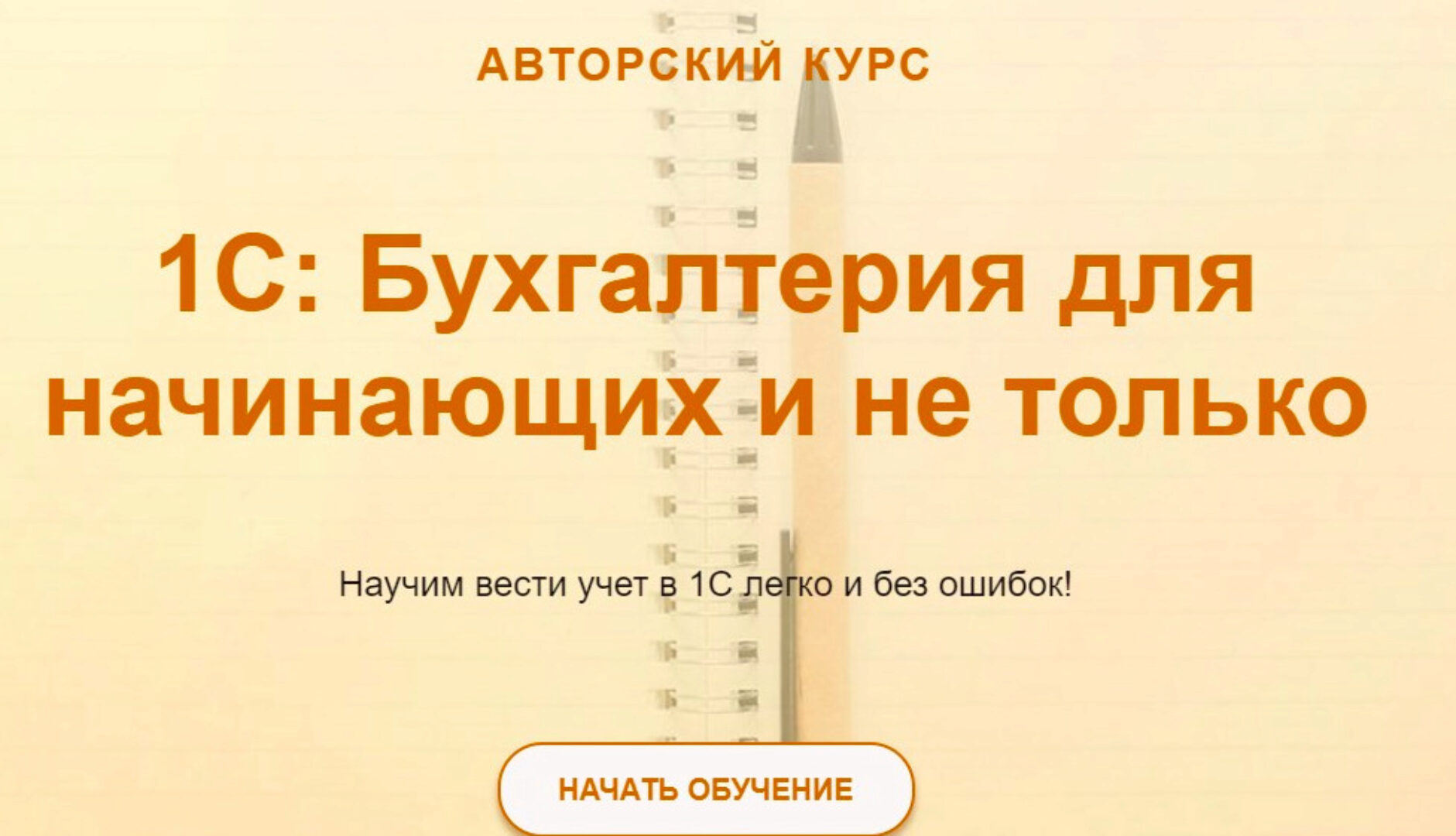 [учетбеззабот.рф] 1С: Бухгалтерия для начинающих и не только 2024.  Тариф Видео + текстовый конспект (Ольга Шулова)