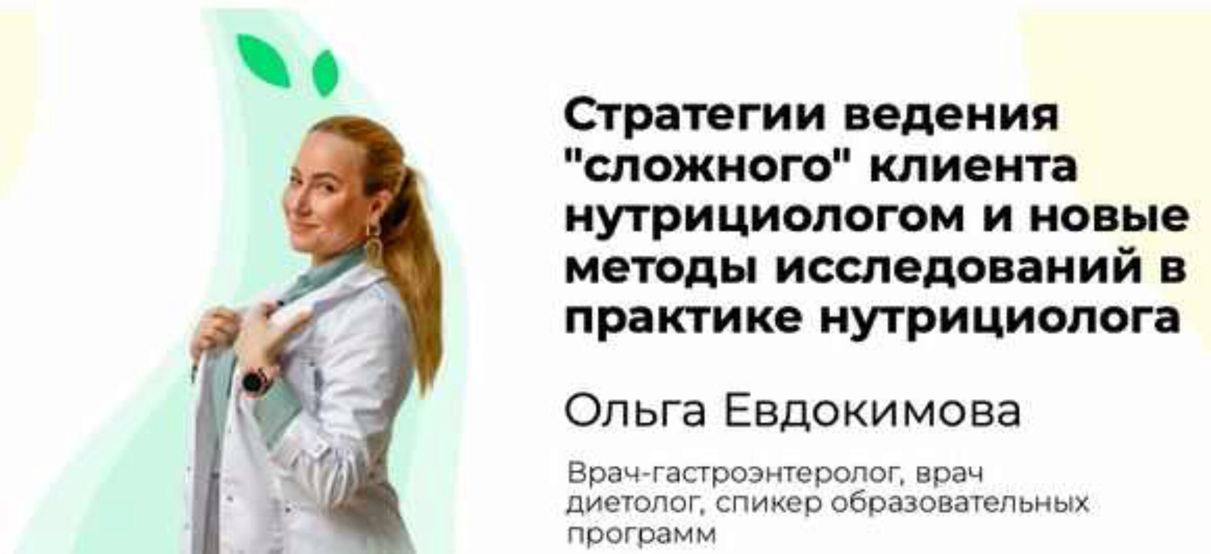 Стратегии ведения сложного клиента нутрициологом и новые методы исследований в практике нутрициолога (Ольга Евдокимова)
