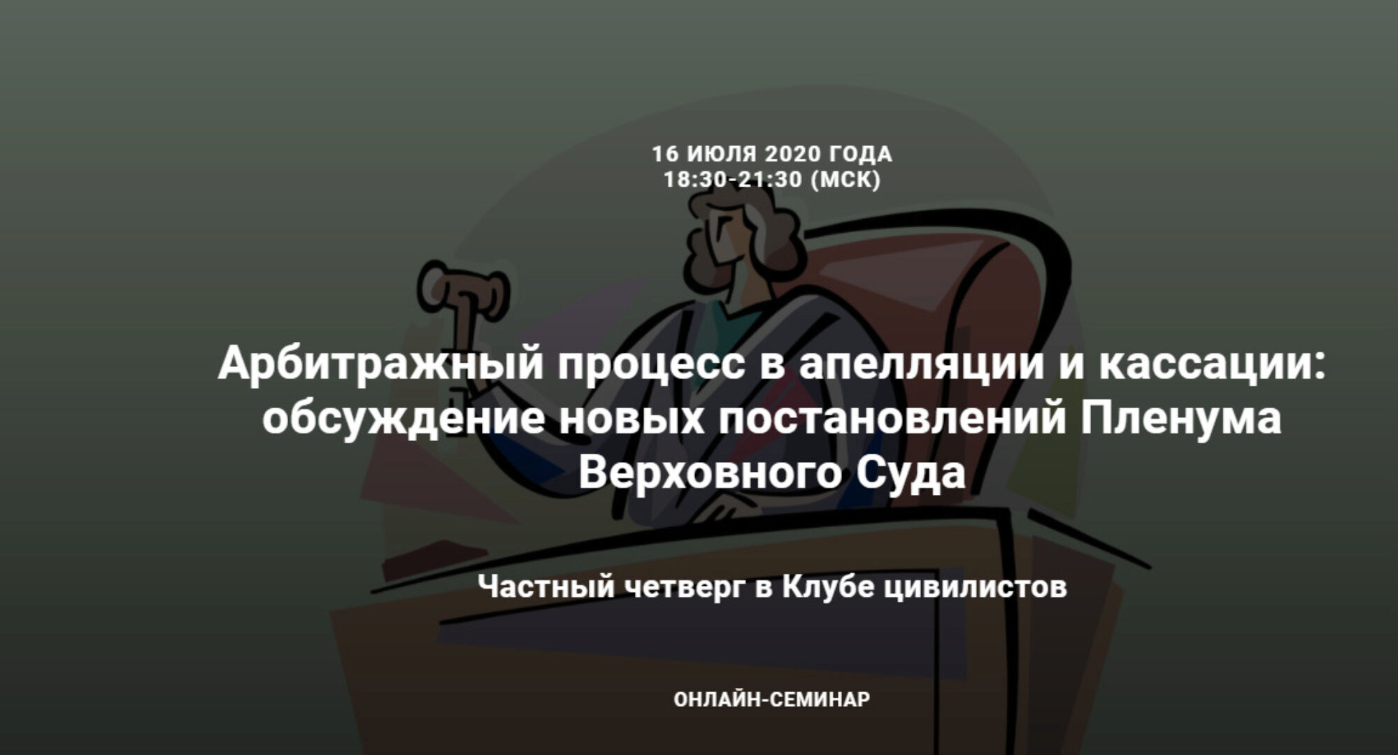 Арбитражный процесс в апелляции и кассации: обсуждение новых постановлений Пленума Верховного Суда (Михаил Шварц, Анна Смола)
