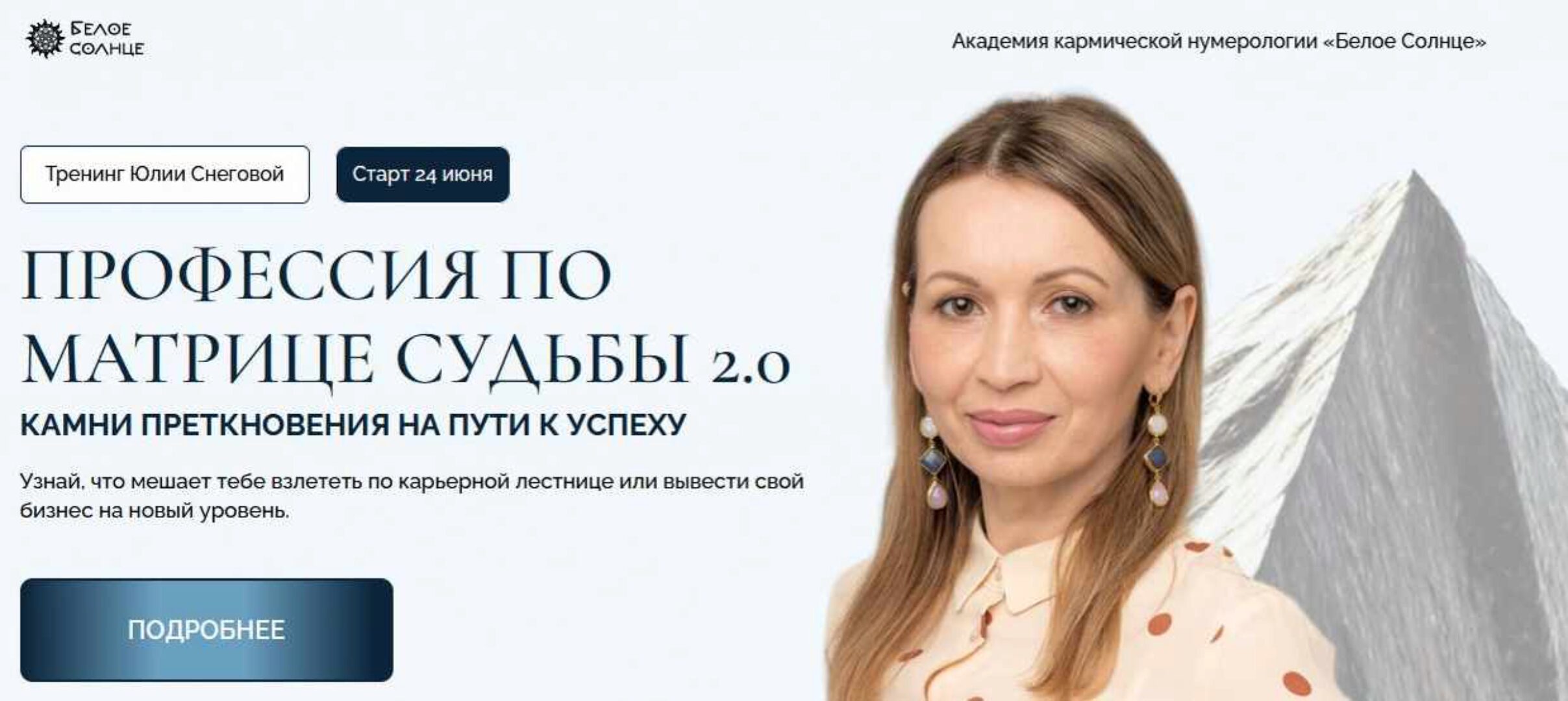 [Белое солнце] Профессия по Матрице Судьбы 2.0. Камни преткновения на пути к успеху. Тариф 1 (Татьяна Пушкарева)