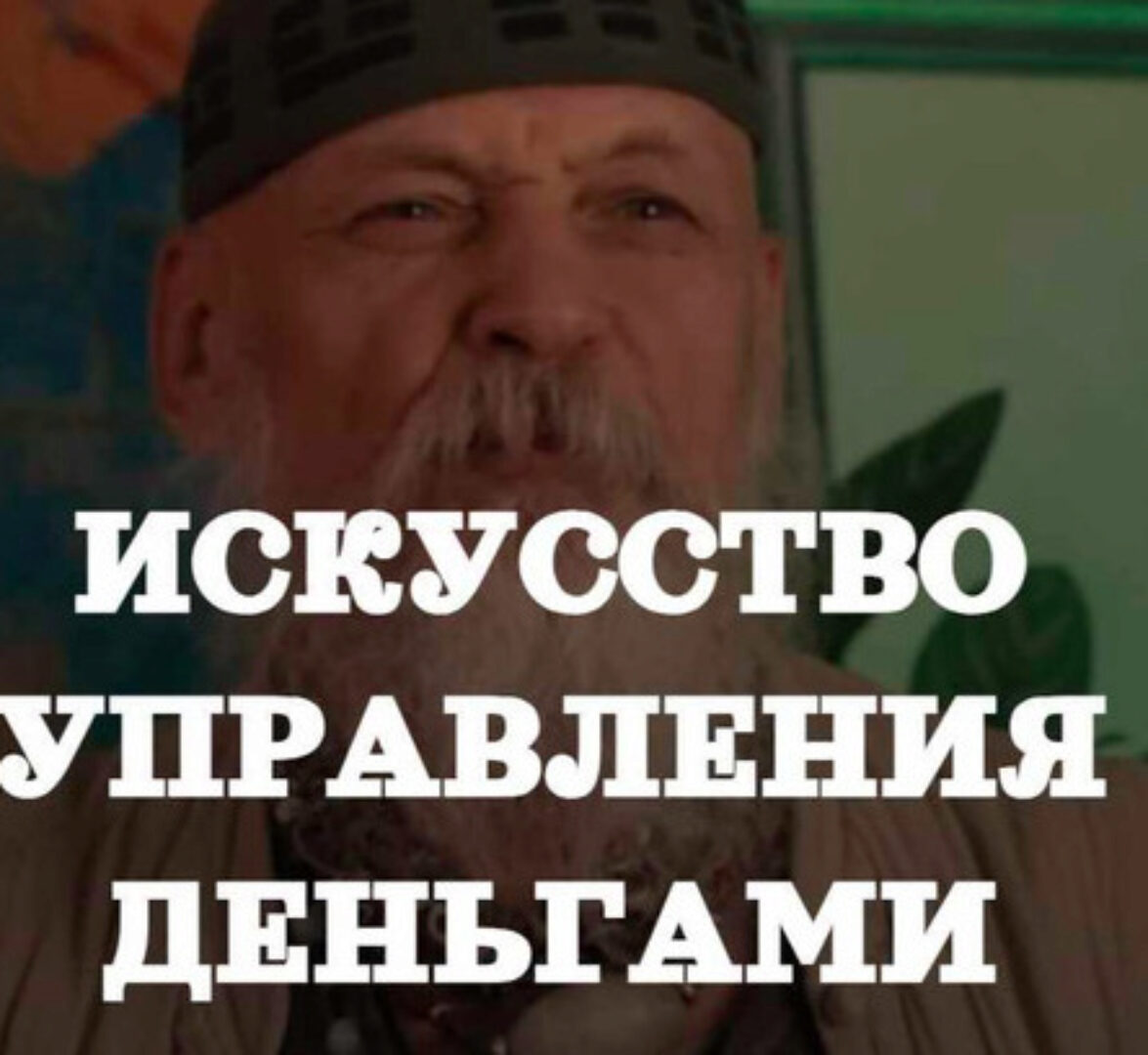 Деньги и состояния (Бронислав Виногродский)