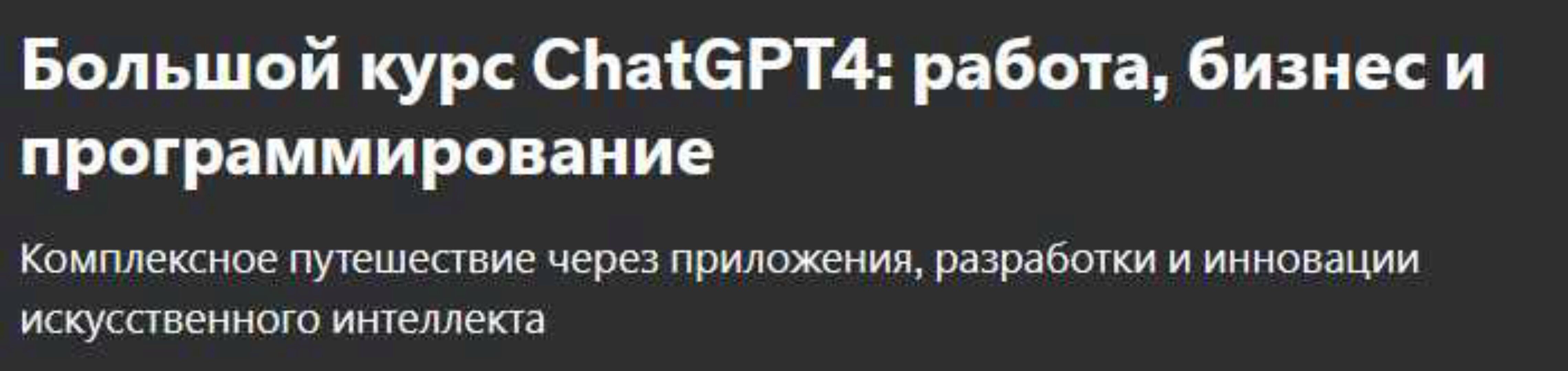 [Udemy] Большой курс ChatGPT4: работа, бизнес и программирование (Stefan Toshkov Zhelyazkov)
