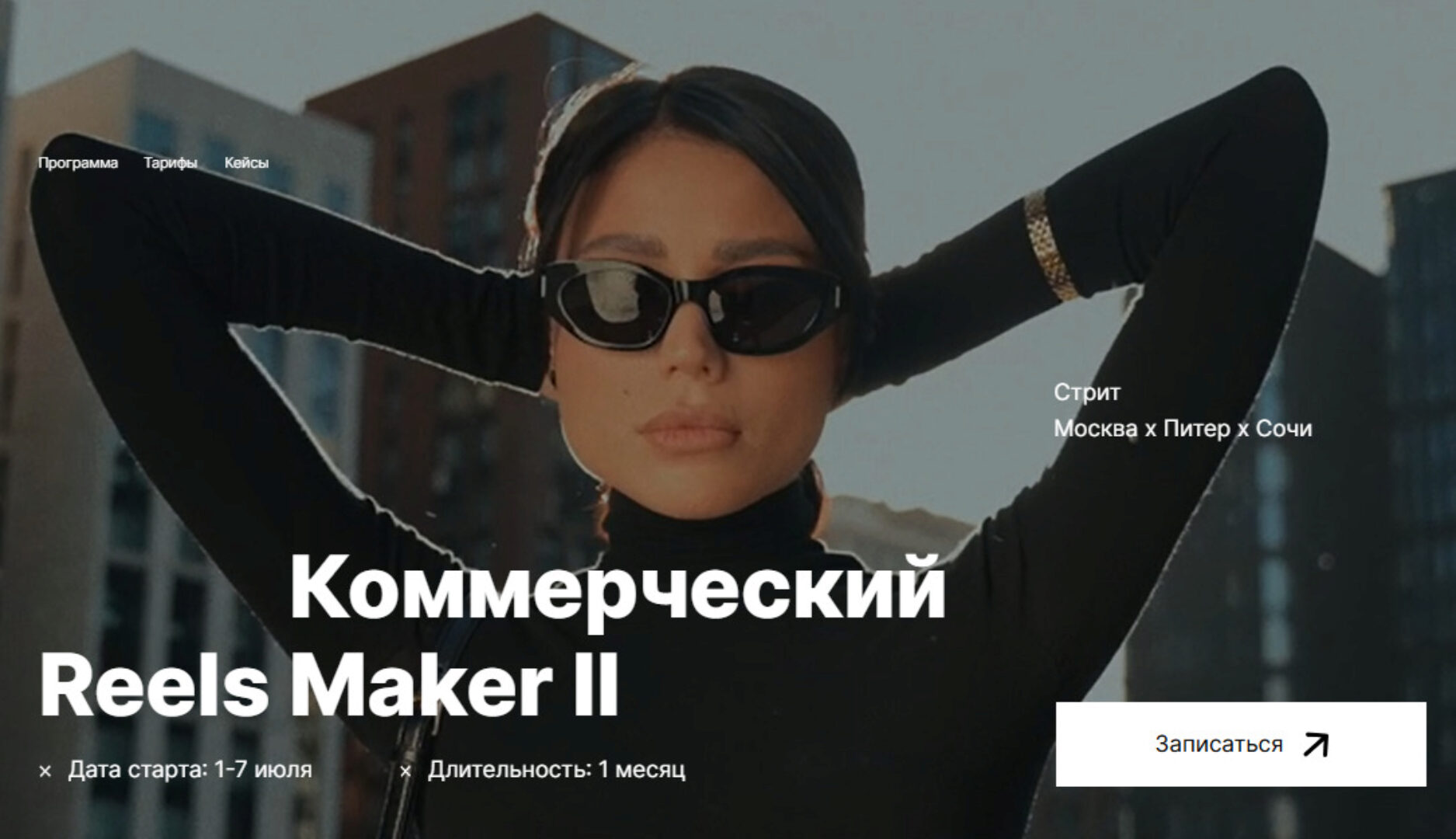 [georgy_kirdeev] Коммерческий reels мейкер II. Тариф Продвинутый (Георгий Кирдеев)