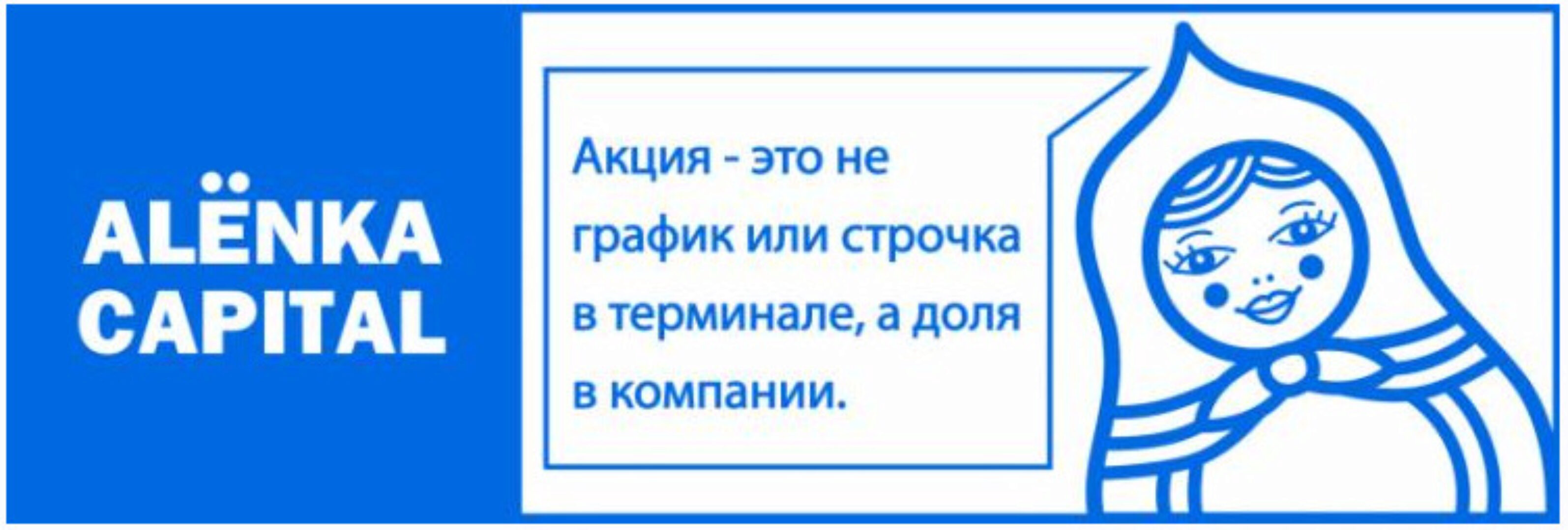 Подписка на информационно-аналитический сервис для инвесторов фондового рынка РФ Alёnka Capital. Сентябрь 2024. Тариф Pro (Элвис Марламов)