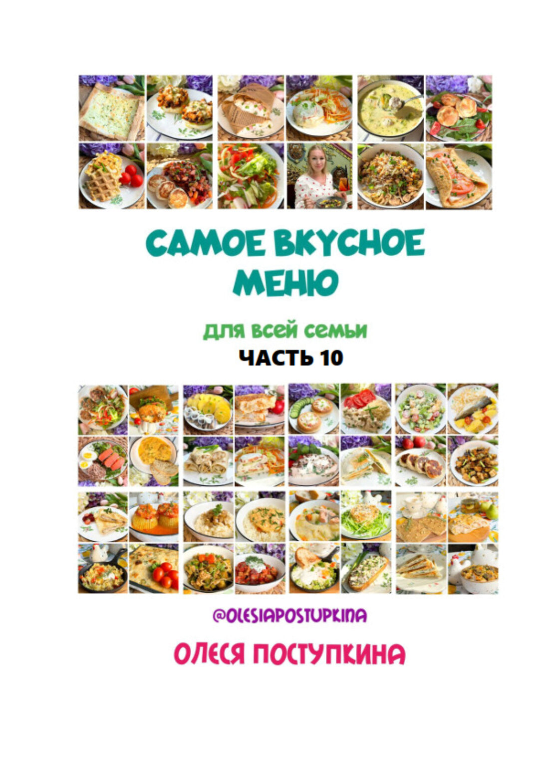 Самое вкусное меню для всей семьи. Часть 10 (Олеся Поступкина)