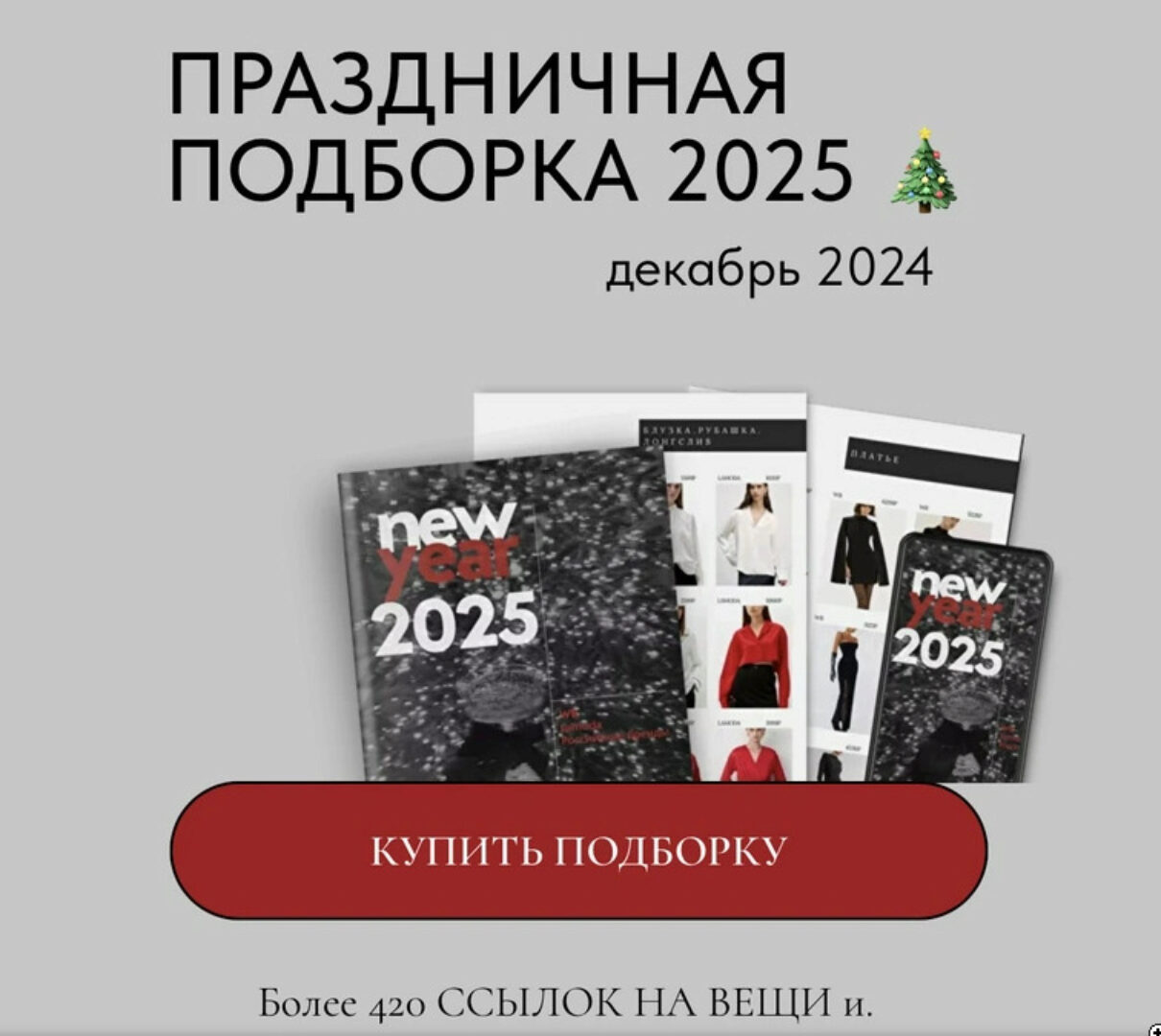 [ktsarskaya] Праздничная подборка 2025 (Екатерина Царская)