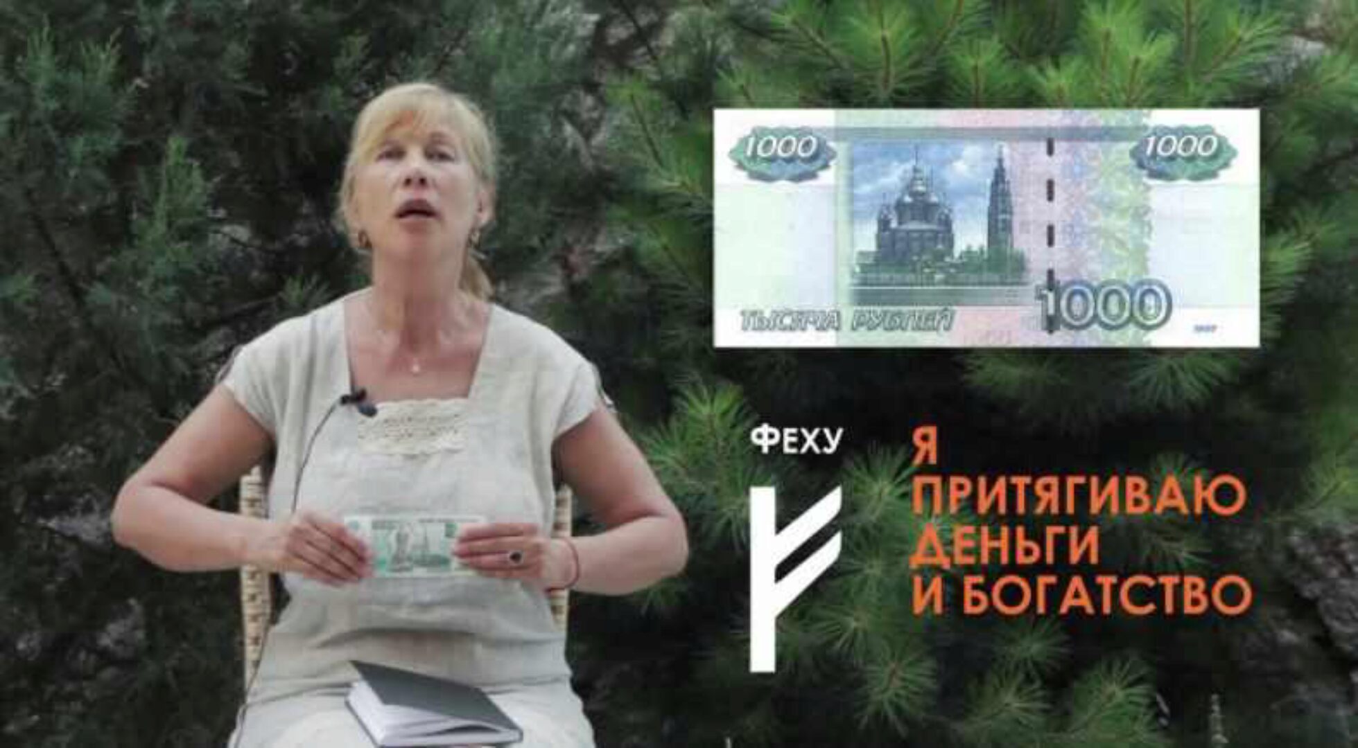 Клубное занятие №5 «Экспресс методы для прихода денег» [Велимира]