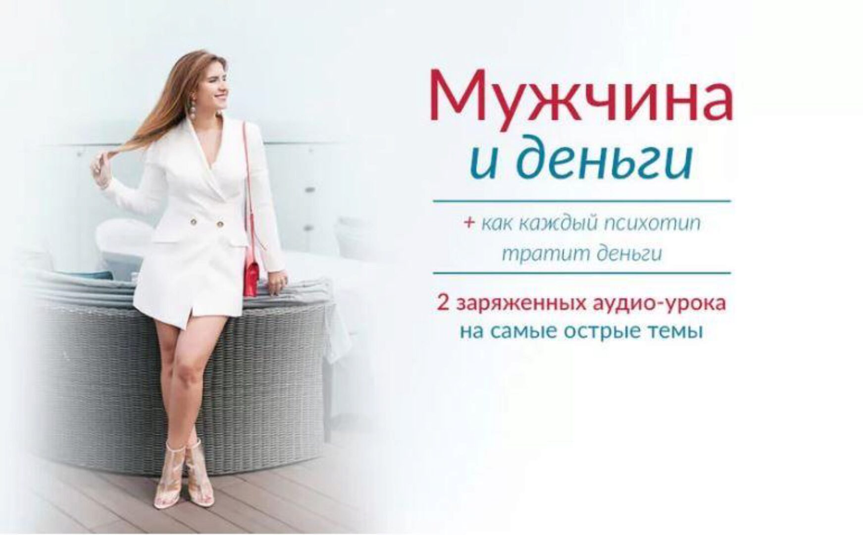 Мужчина и деньги + Как каждый психотип тратит деньги (Лена Друма)