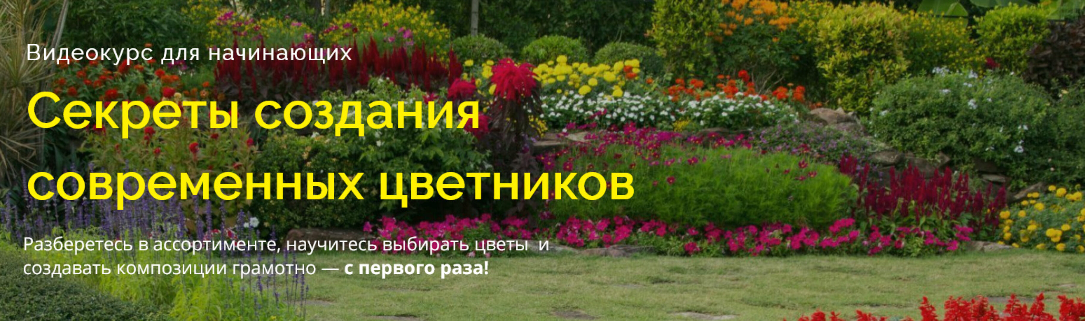 Секреты создания  современных цветников (Наталья Мягкова)