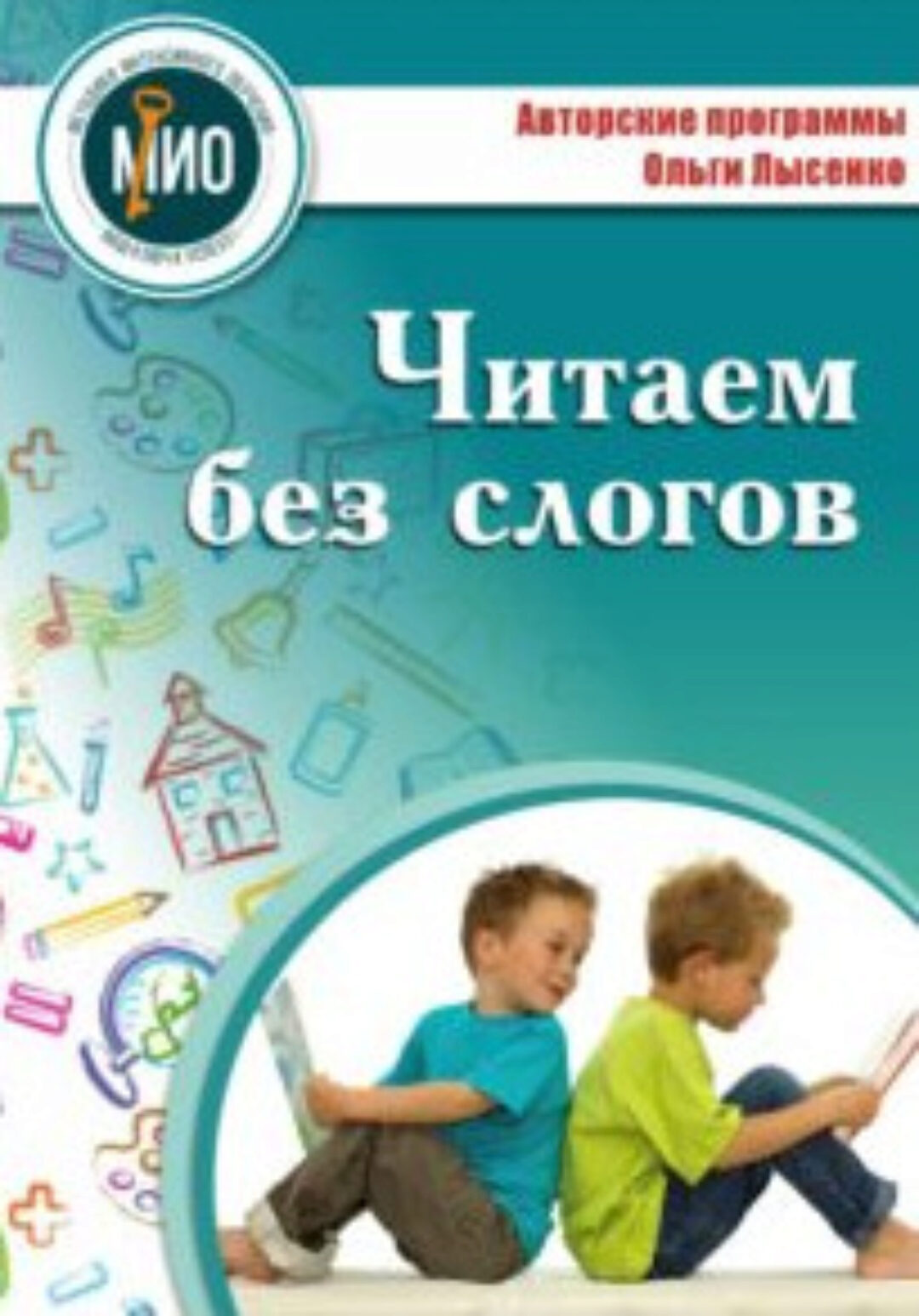 [МИО] Читаем без слогов. Тариф - расширенный + Устраняем слоговое чтение (Ольга Лысенко)