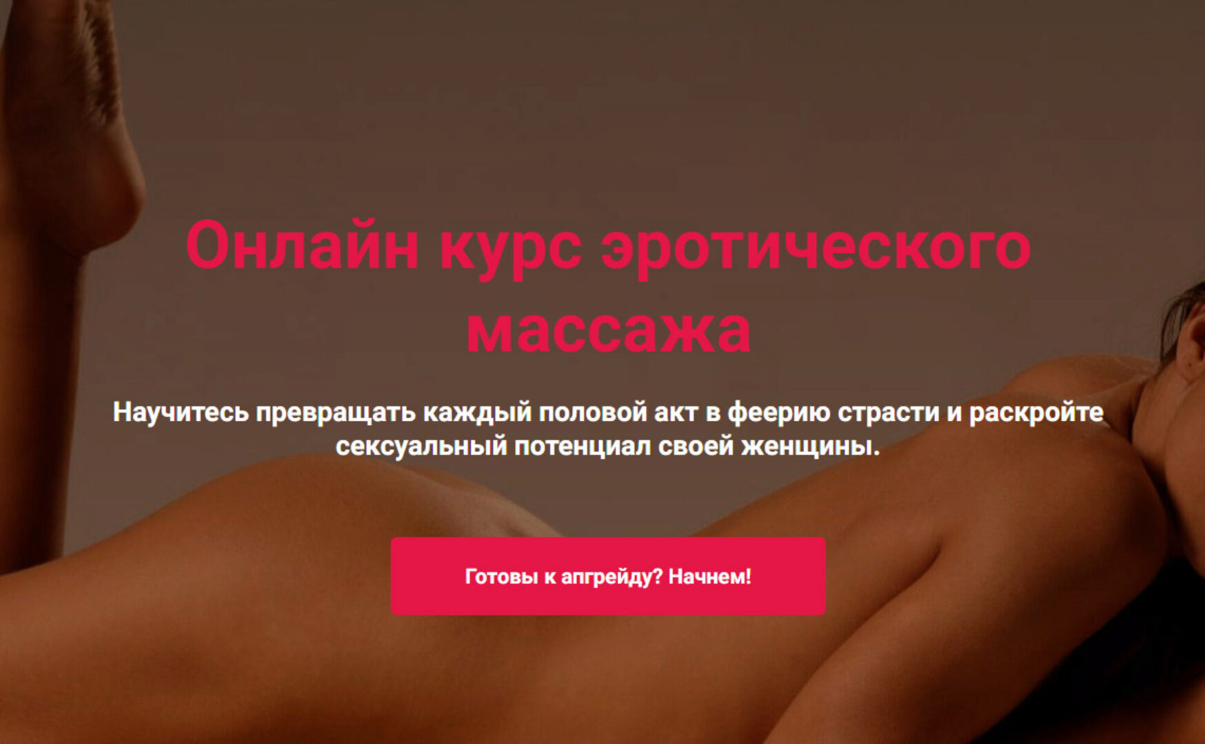 Видео курс по эротическому массажу. Тариф Полная (Сергей Иванов, Максим Медведев)