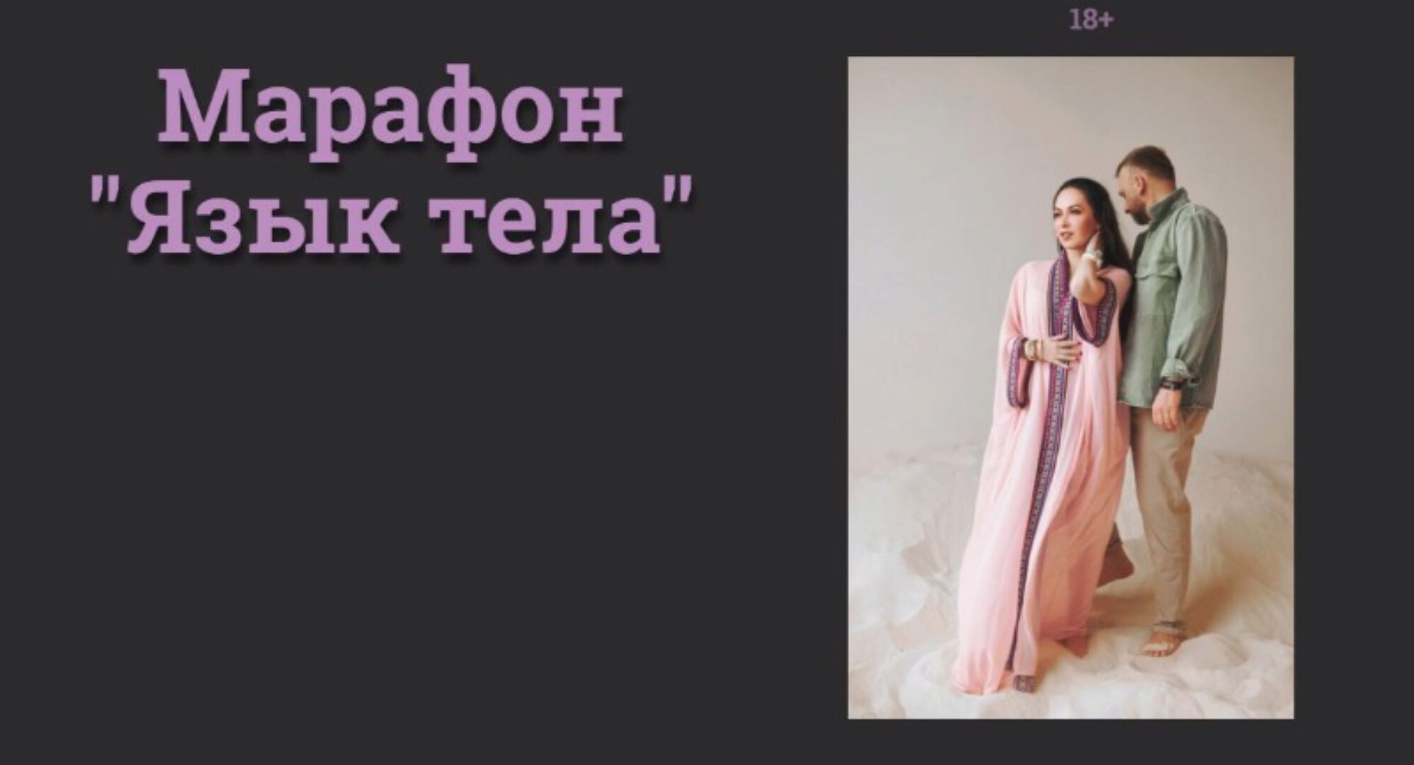 Марафон «Язык тела» (Наталья Касарина)