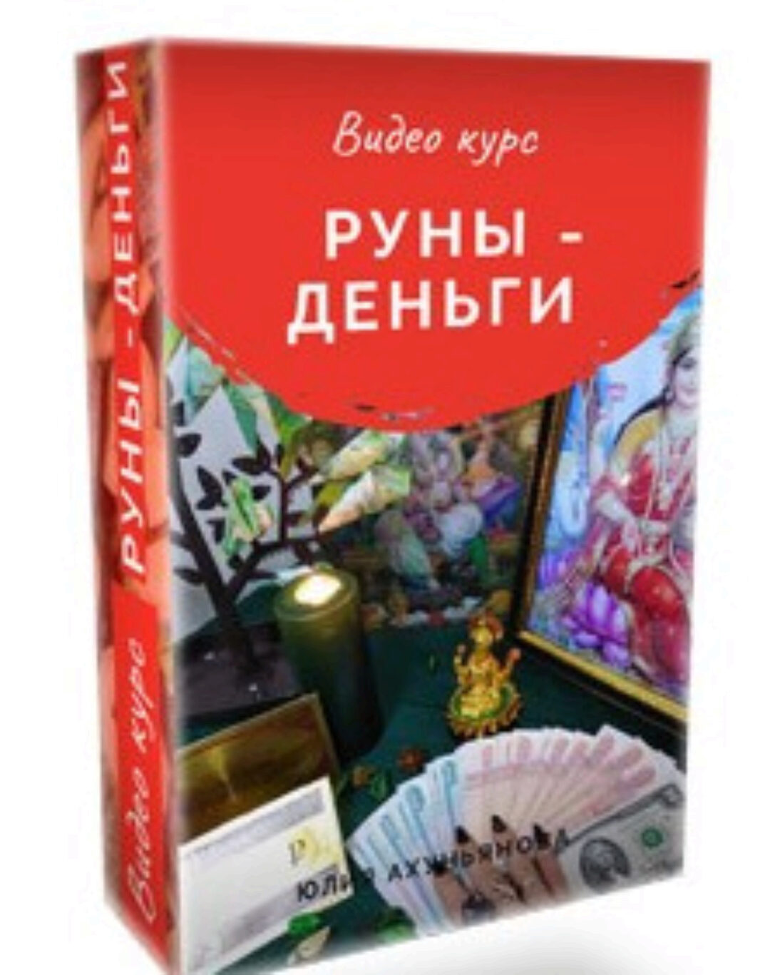 Руны - Деньги (Юлия Ухуньянова)