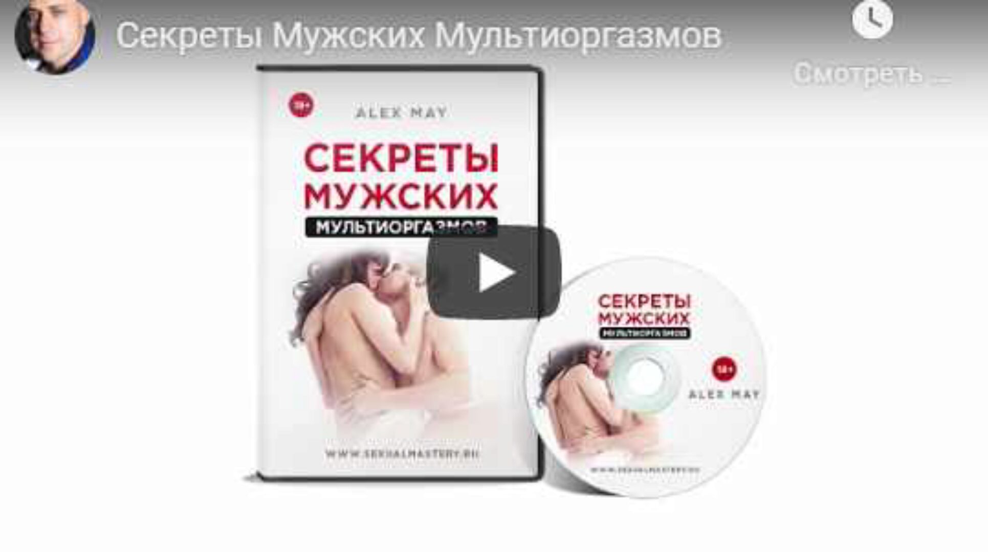 Секреты Мужских Мультиоргазмов (Алекс Мэй)