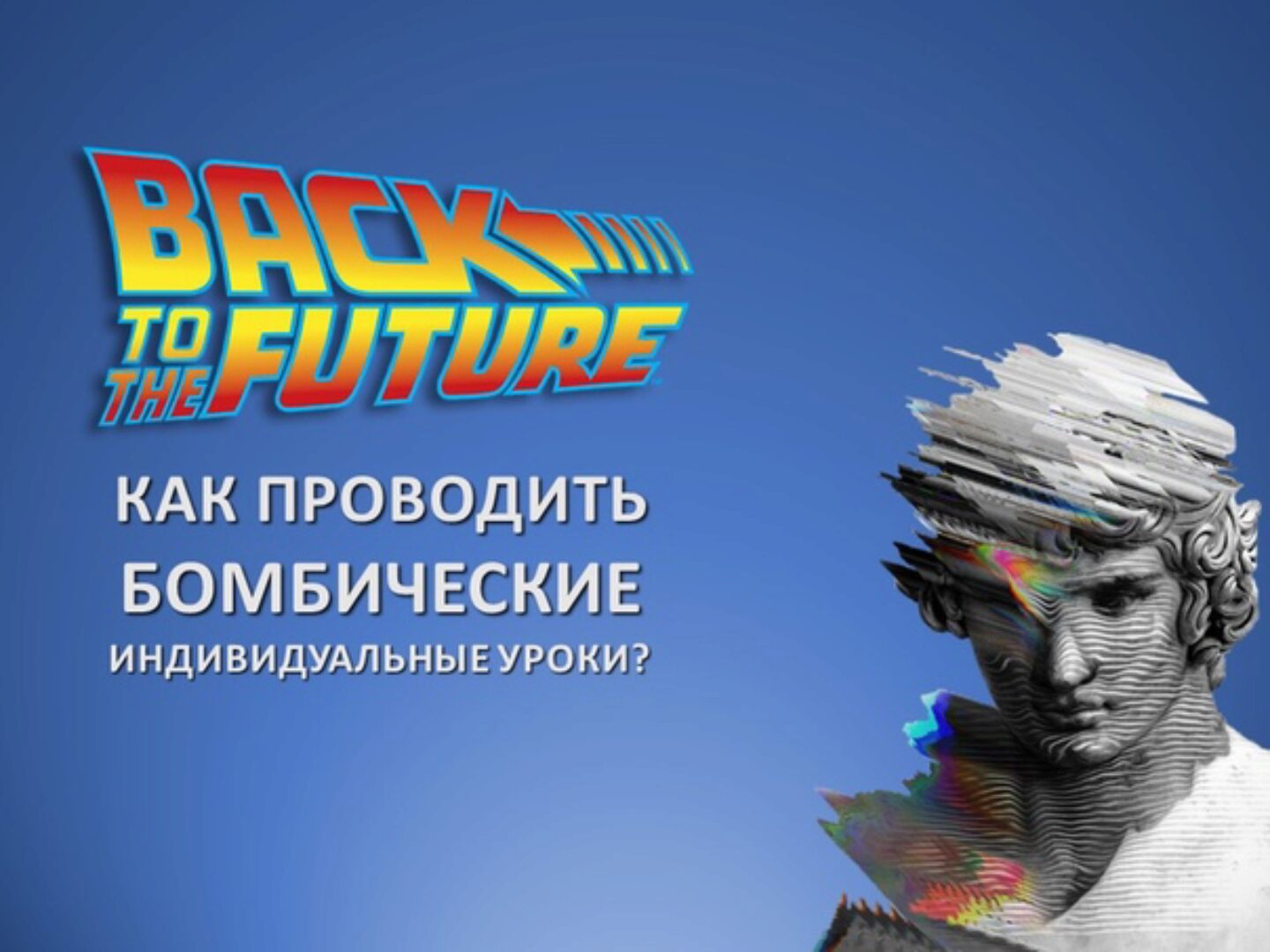 [Mishkie] Назад в будущее. Тренинг для преподавателей английского языка по  индивидуальному обучению