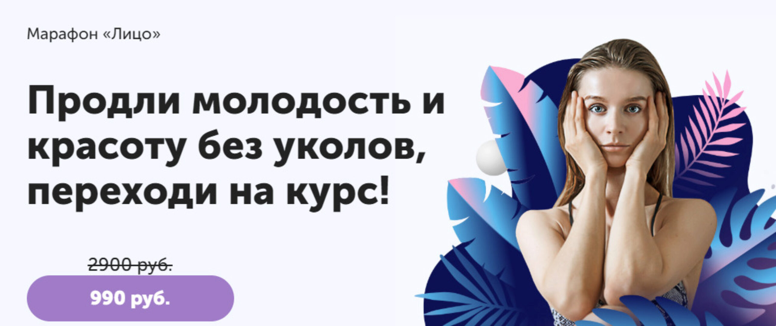 Курс «Лицо. Продли молодость и красоту без уколов» (Виктория Боровская)