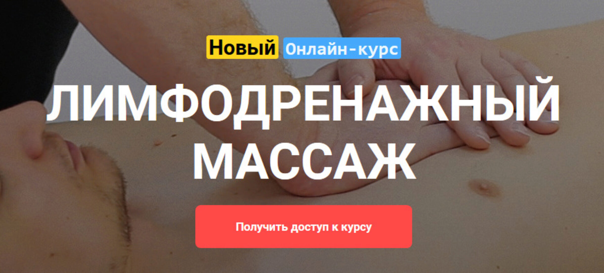 [Grand Secret] Лимфодренажный массаж (Максим Волков)