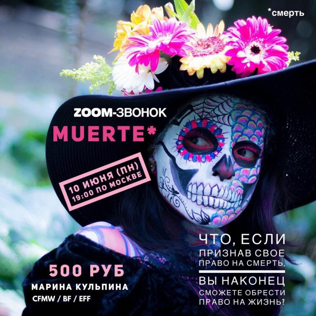 Звонок Muerte (Марина Кульпина)