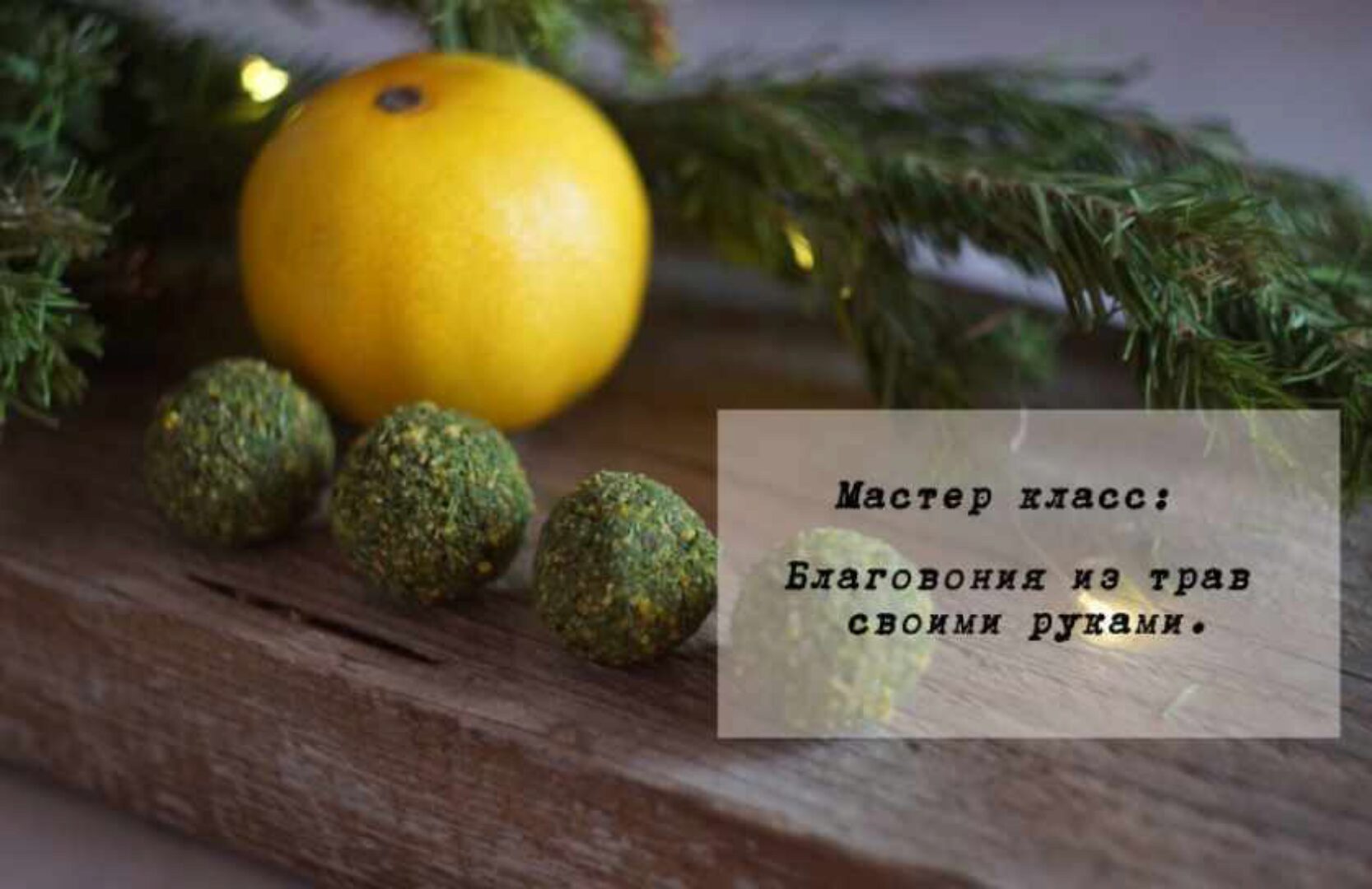 Благовония ручной работы  (ecolife)