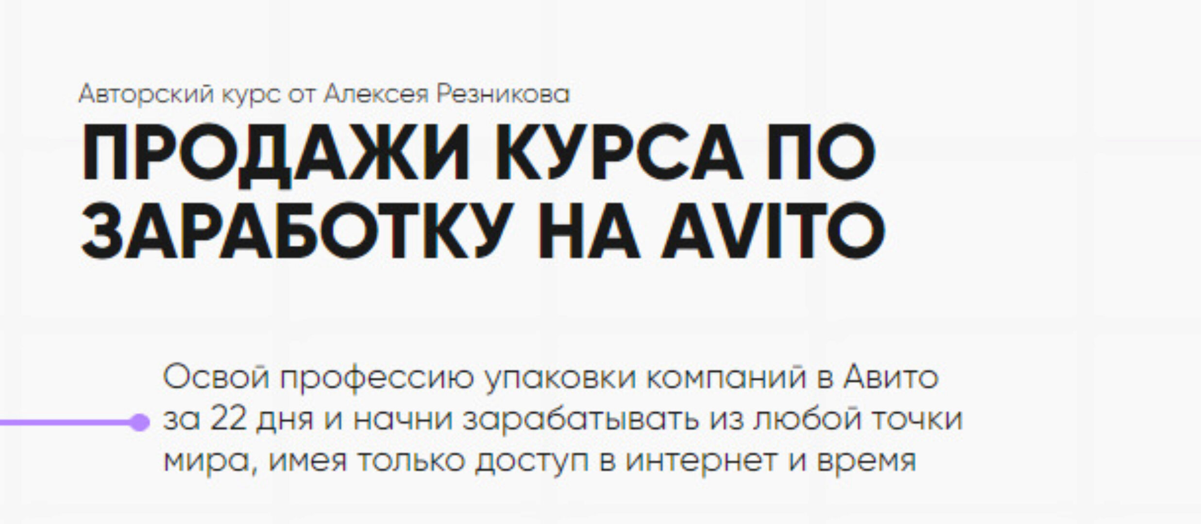 Курс по заработку на Avito. Тариф - Авитолог (Алексей Резников)