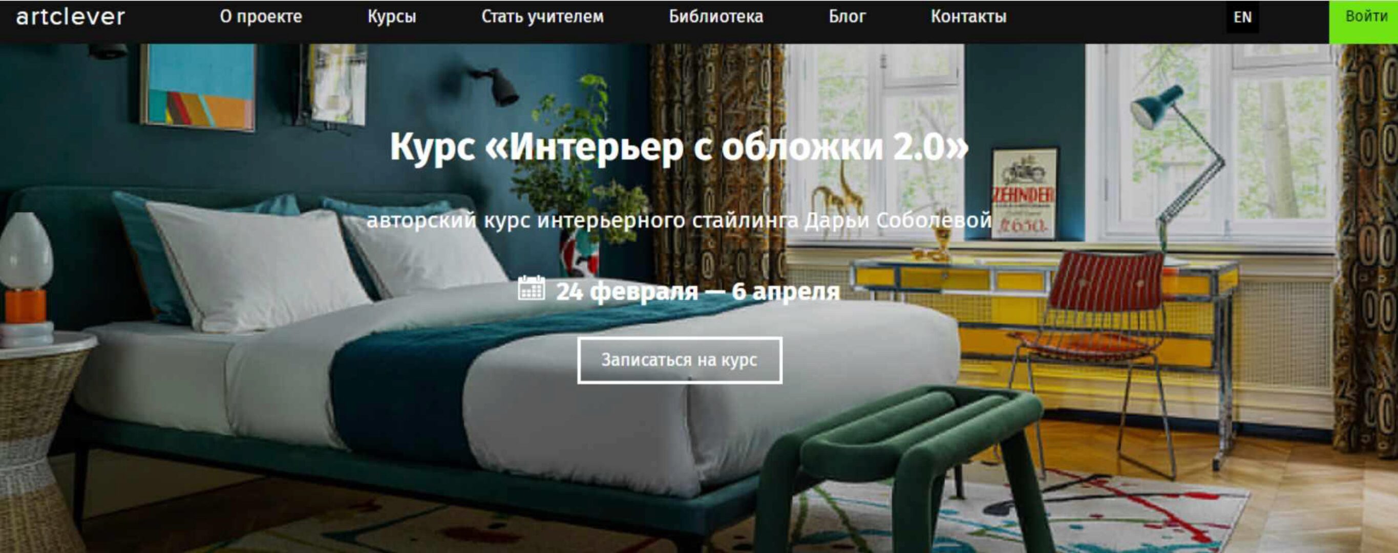 [ArtClever] Интерьер с обложки 2.0 LITE версия (Дарья Соболева)