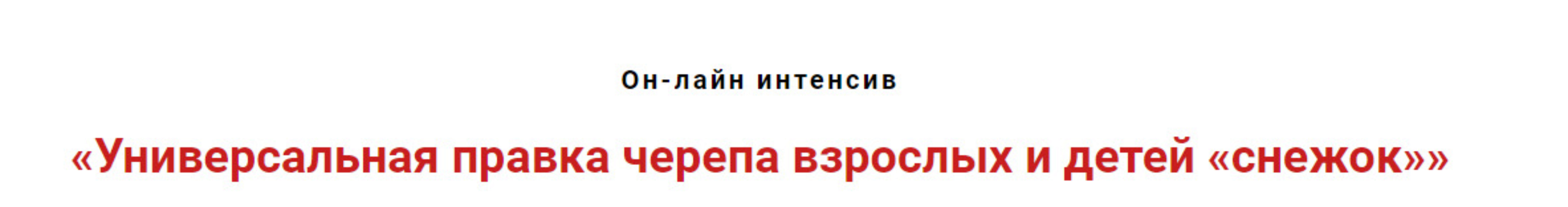 Универсальная правка черепа взрослых и детей «Снежок» (Игорь Атрощенко)