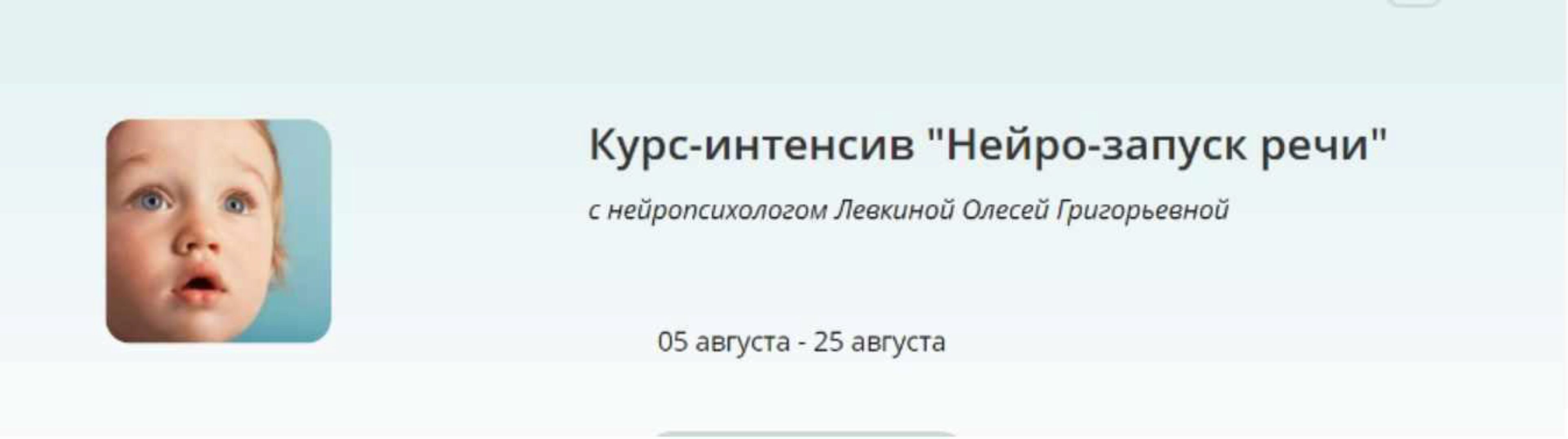 Нейро-запуск речи (Олеся Левкина)