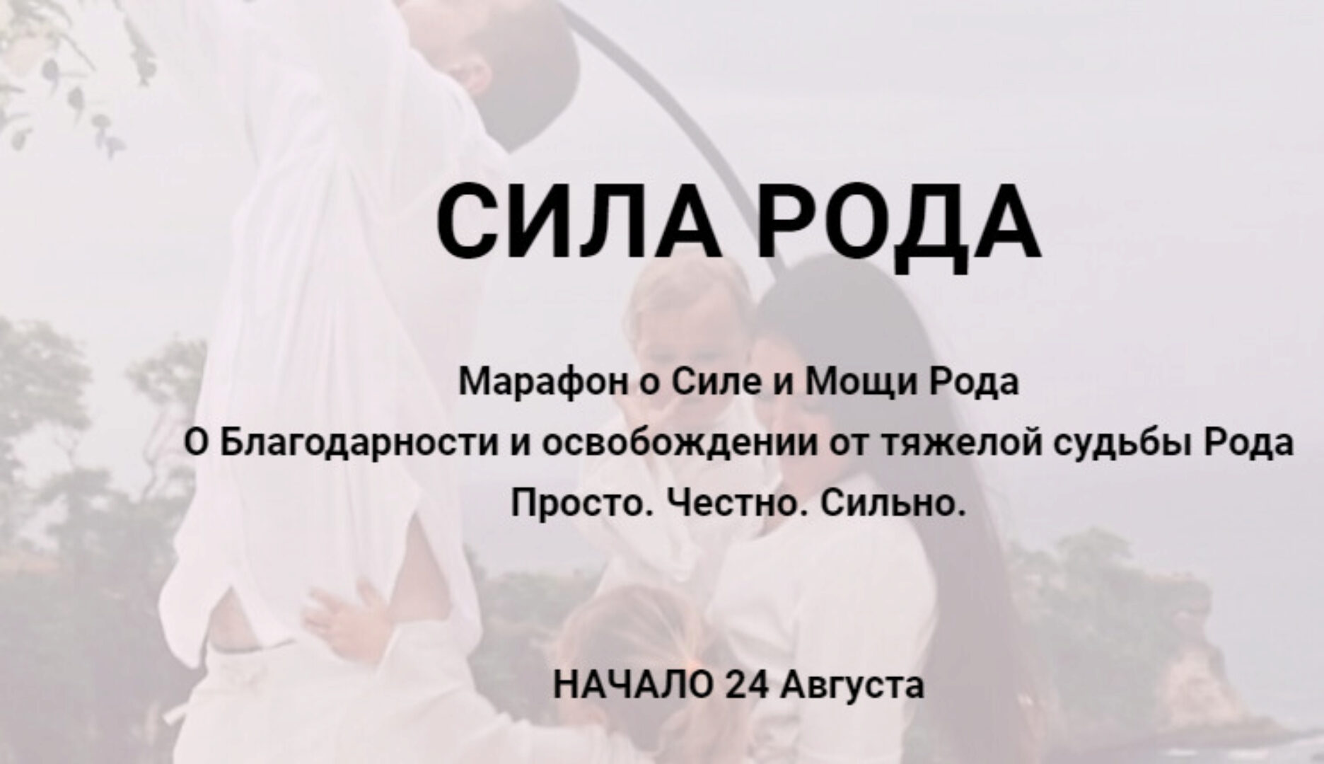 Марафон «Сила рода» (Алина Нафиулина)