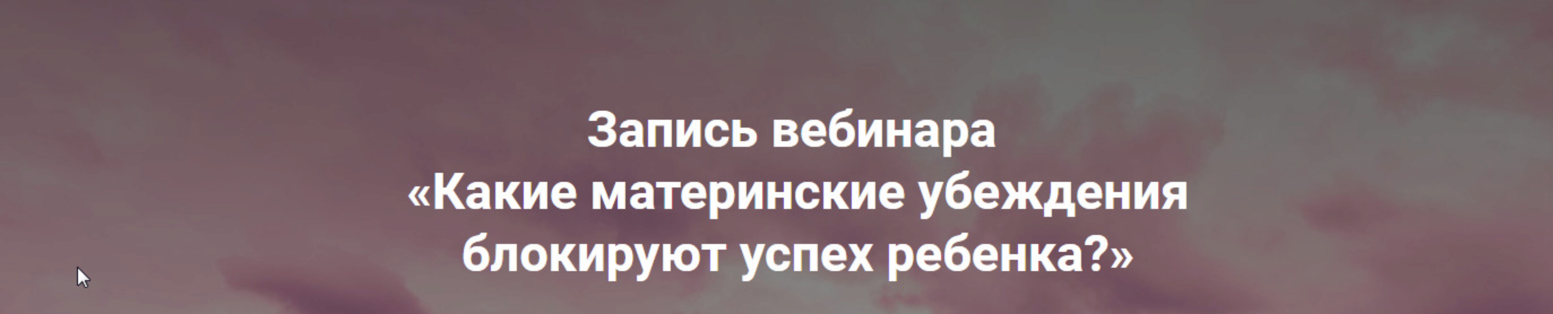 Какие материнские убеждения блокируют успех ребенка? (Ольга Коробейникова)