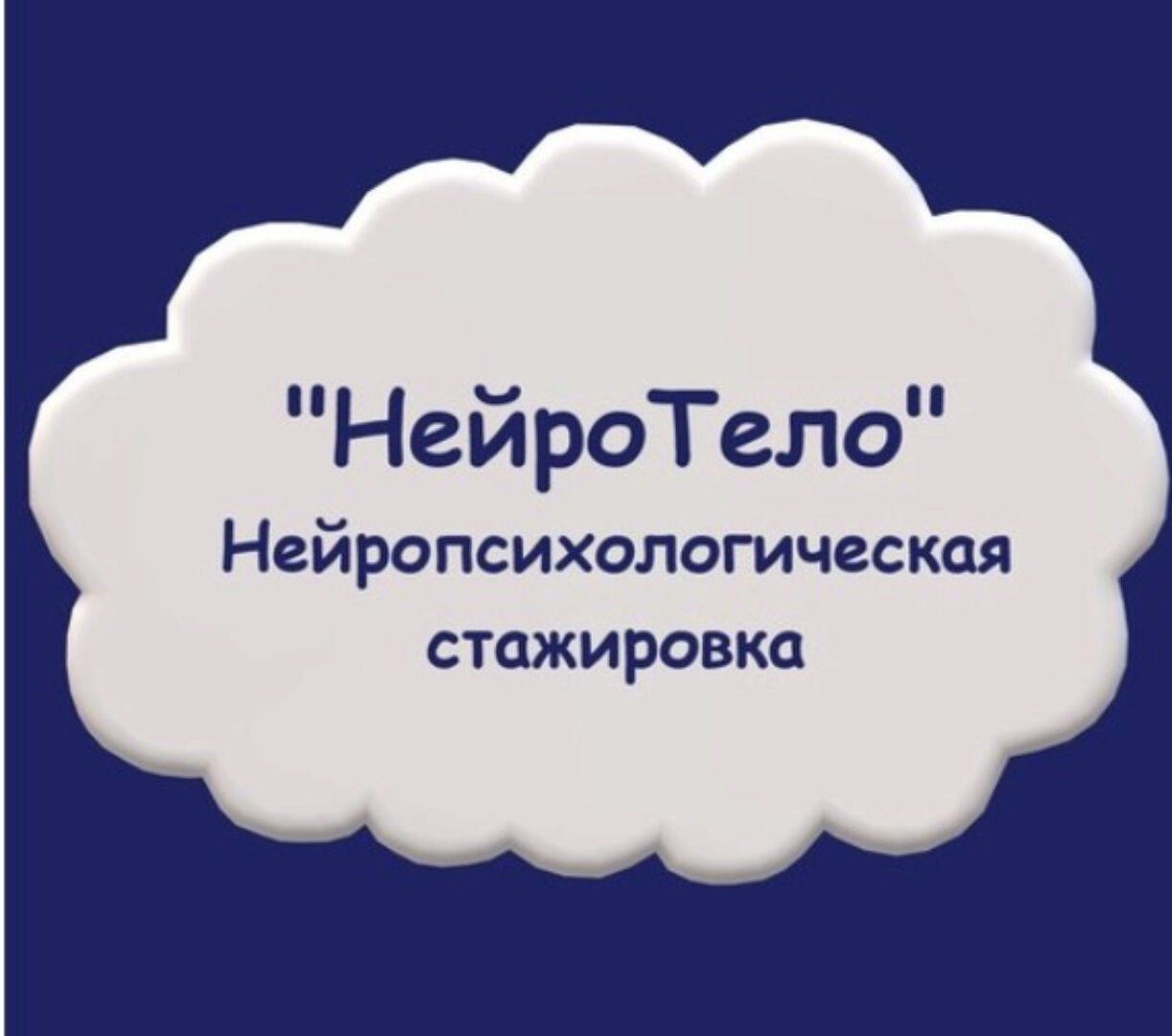 Нейропсихологическая стажировка «НейроТело» (Мария Станкевич)