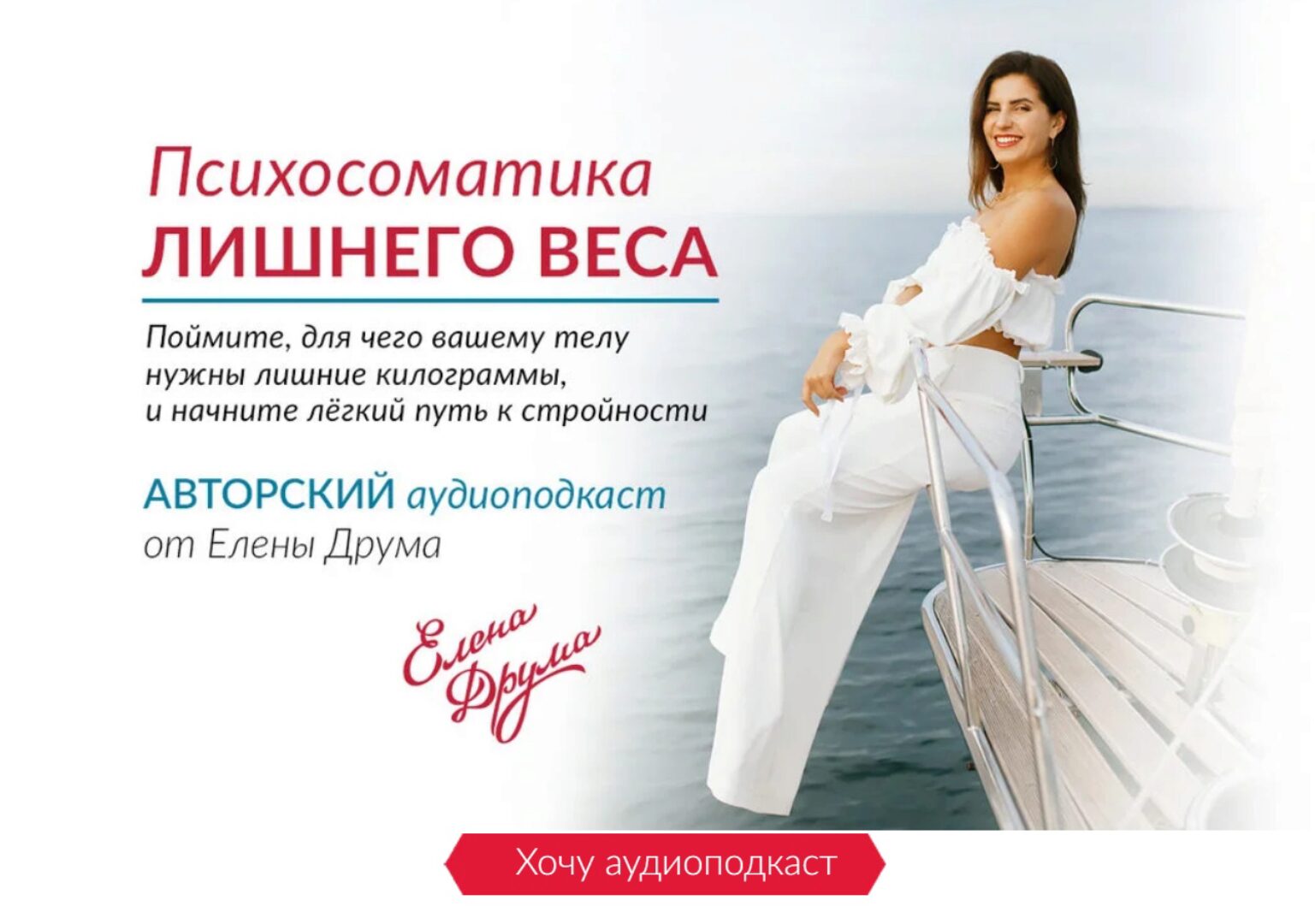 Психосоматика лишнего веса (Елена Друма)