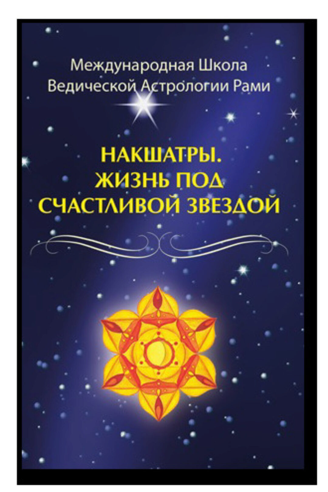 Накшатры. Жизнь под счастливой звездой (Рами Блект)