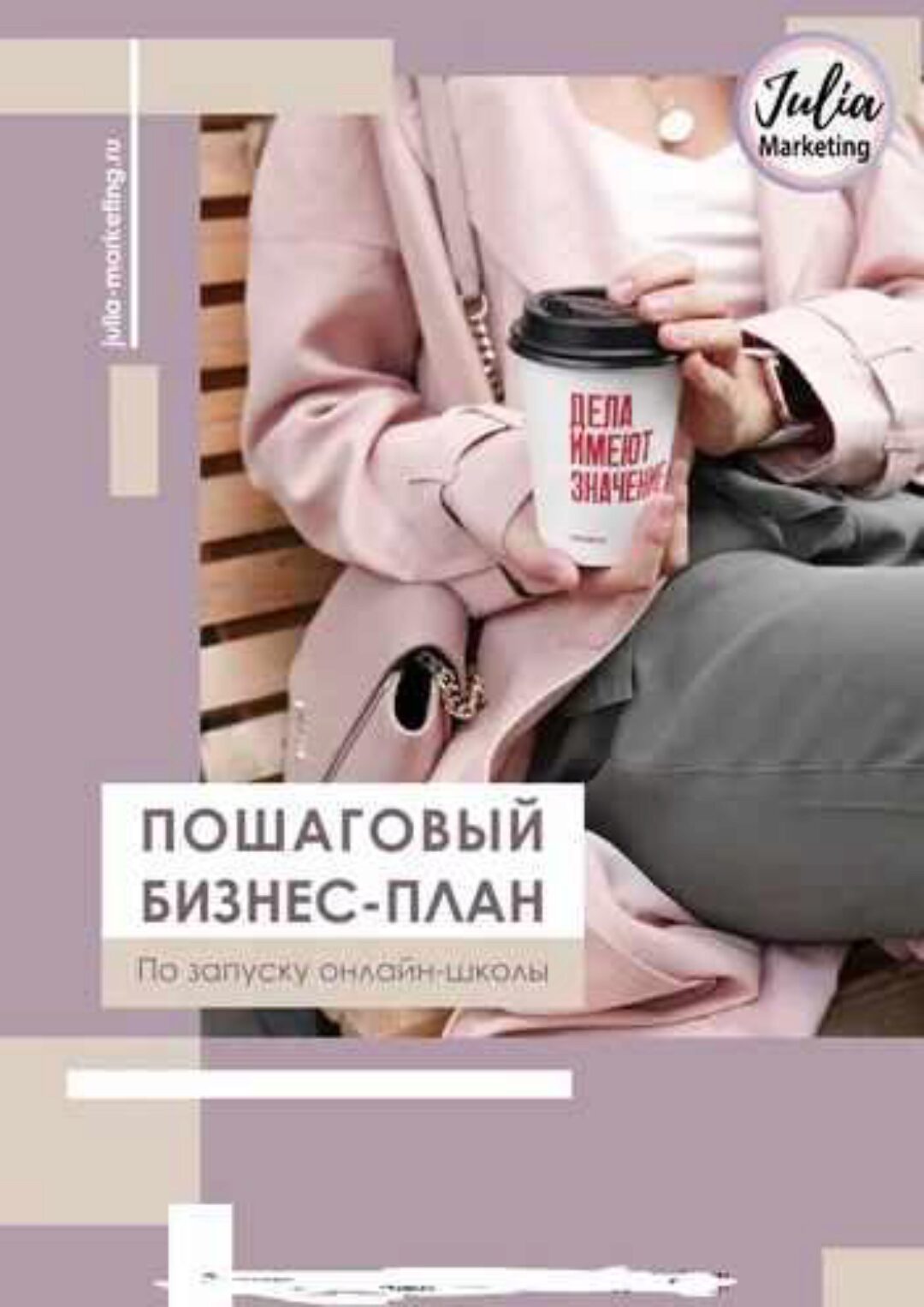 [Julia Marketing] Пошаговый бизнес план по запуску онлайн - школы (Юлия Родочинская)