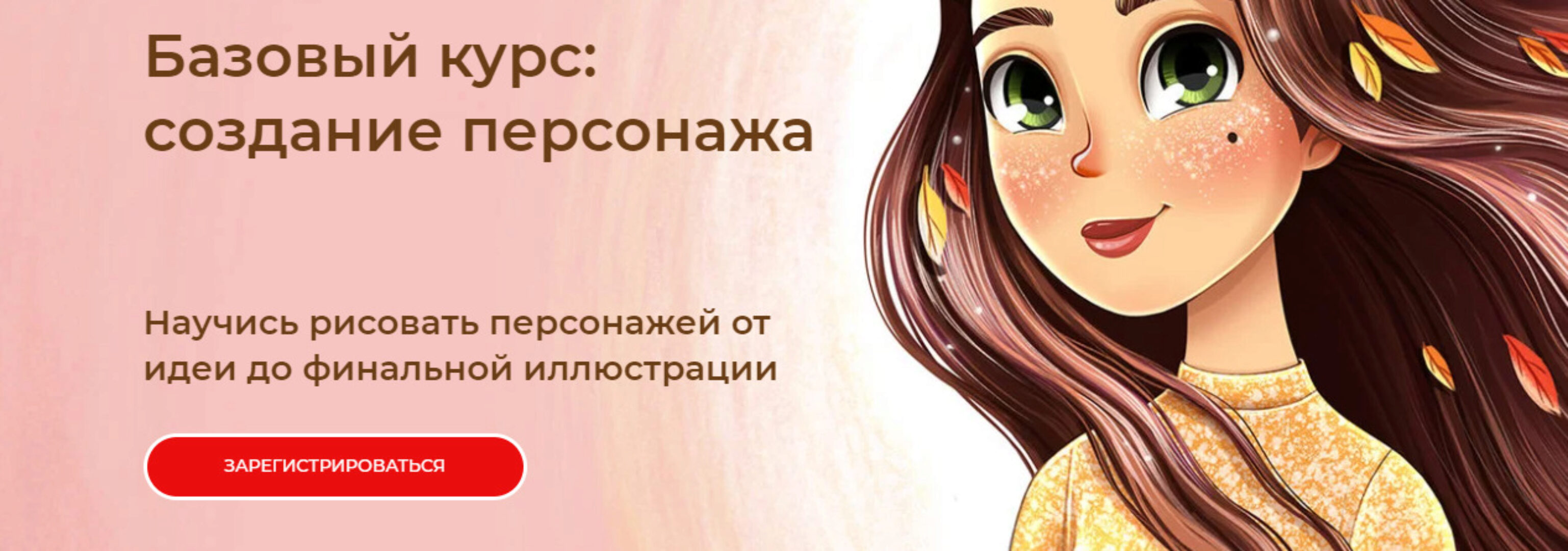 Базовый курс: создание персонажа. Тариф Все сам (Инна Гревцева)