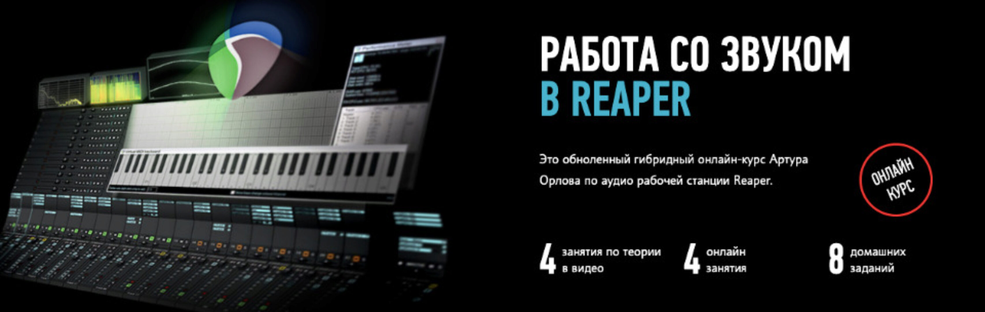 [Profileschool] Работа со звуком в Reaper (2020 - 2021, Обновленный)  (Артур Орлов)