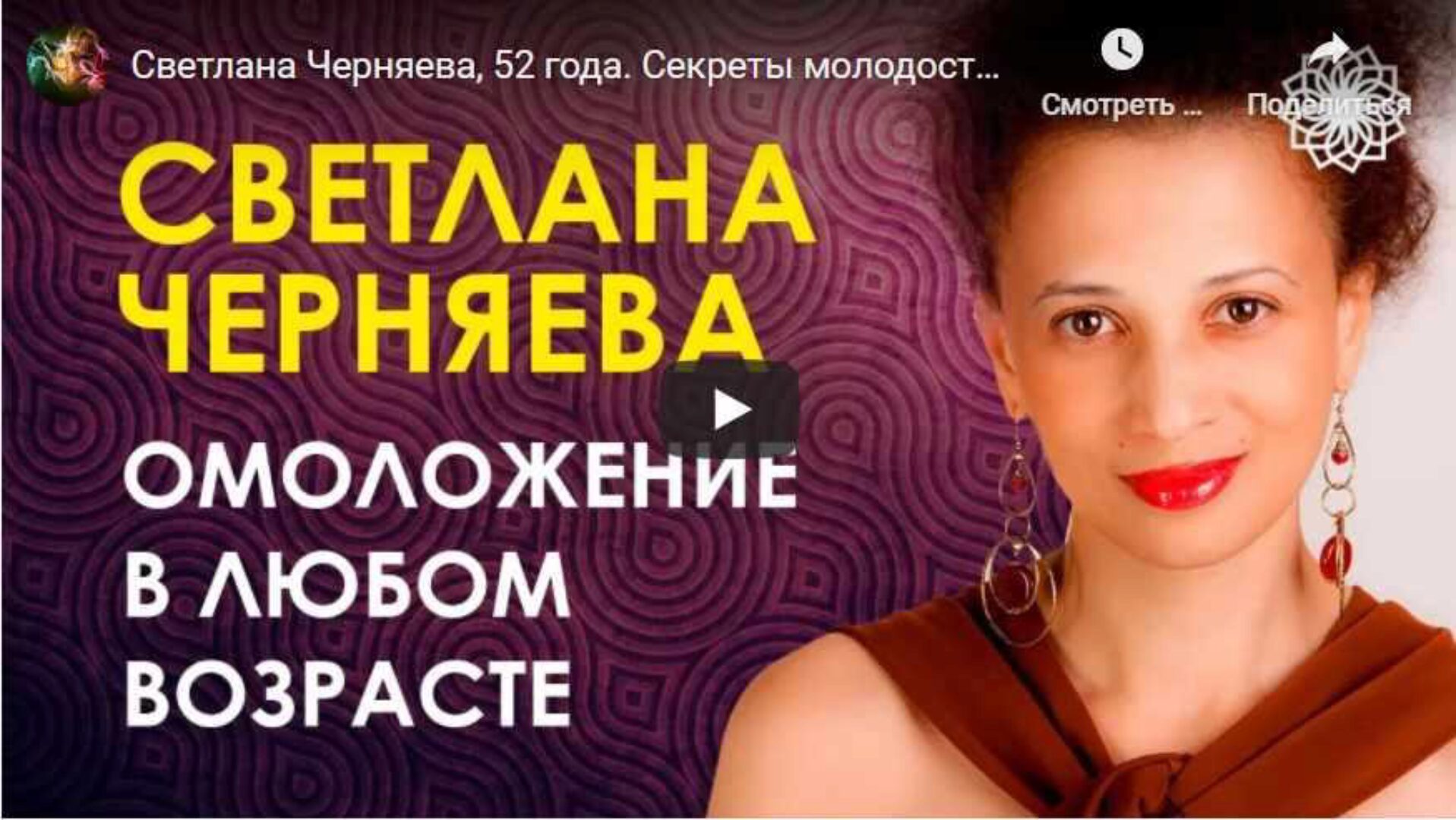 Секреты молодости: базовый семинар для молодости, долголетия и красоты (Светлана Черняева)