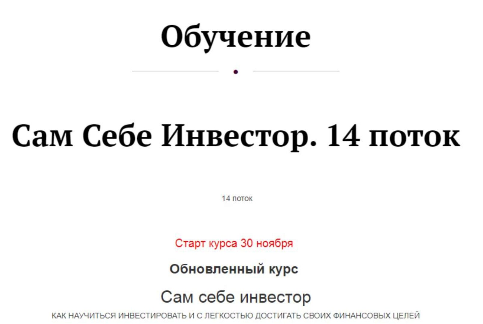 Сам Себе Инвестор. 14 поток. Тариф «Без обратной связи» (Анастасия Тарасова)