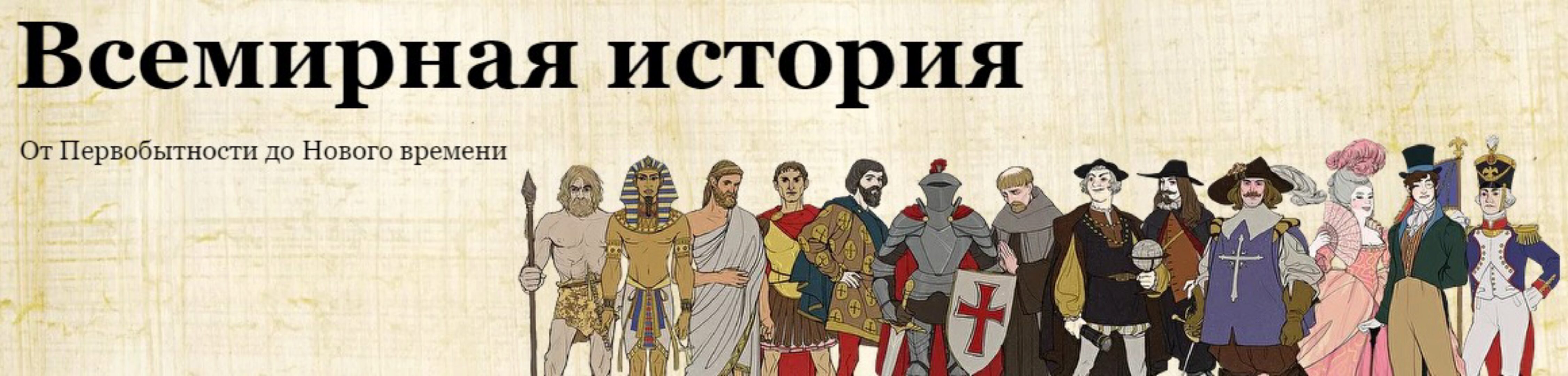 [Скороходы]  Всемирная история.От Первобытности до Нового времени (Наталия Великоцкая)