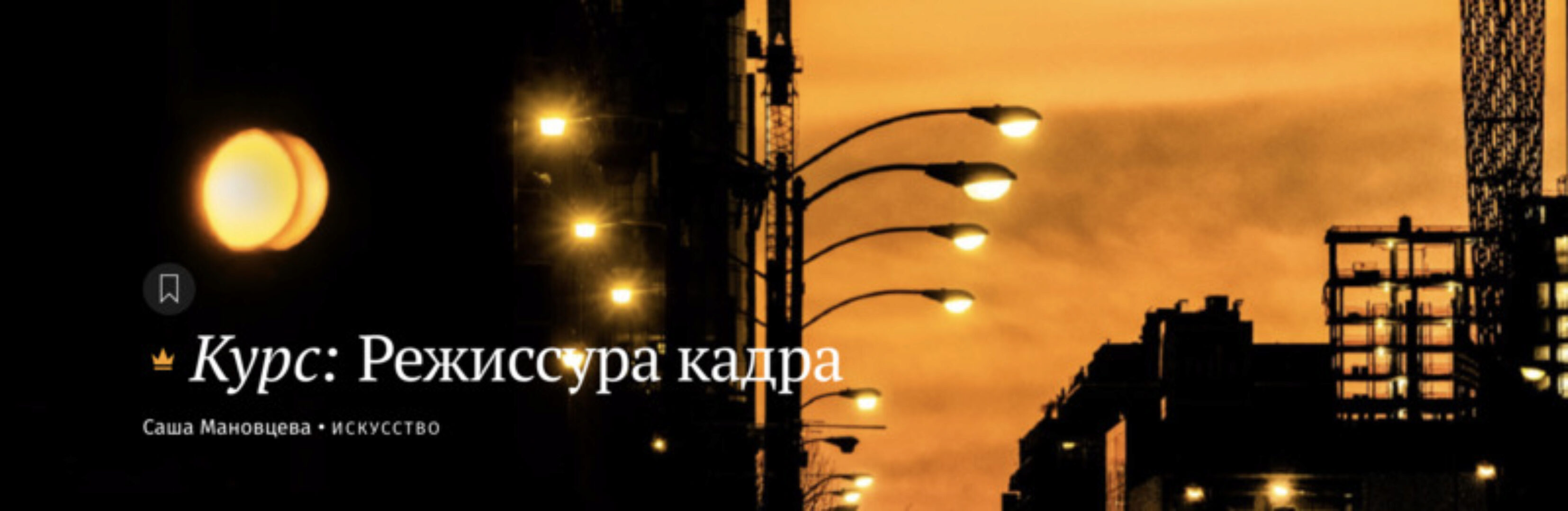 [Magisteria] Режиссура кадра (Саша Мановцева)