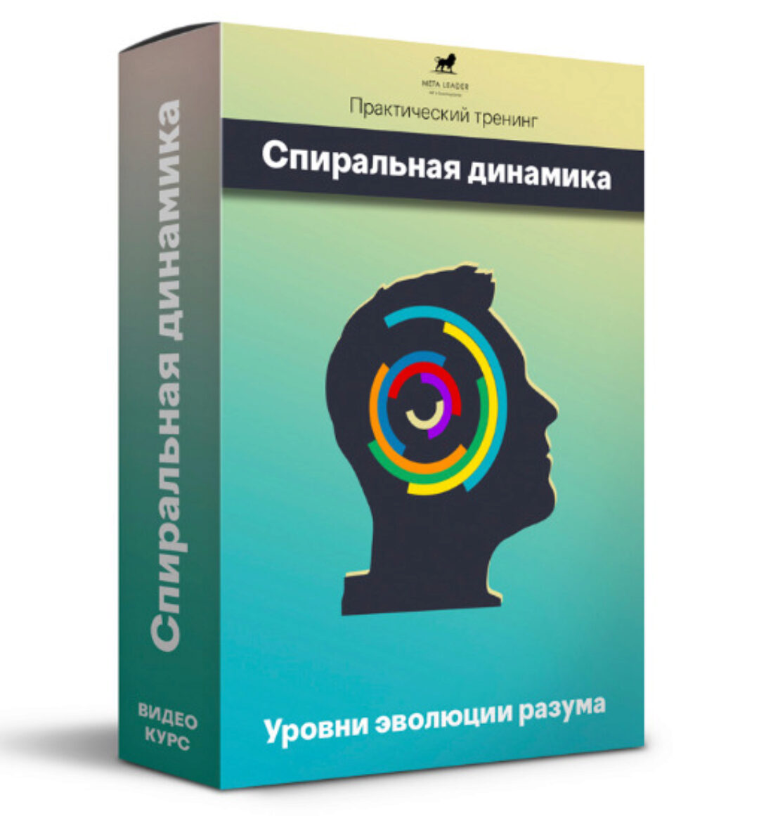 [Meta Leader] Спиральная динамика (Кирилл Прищенко)