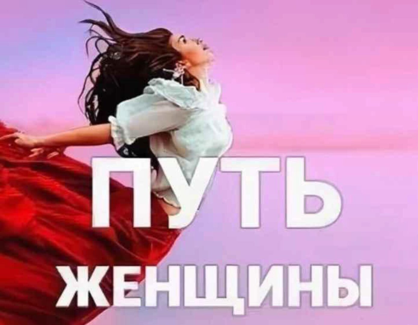 Путь женщины 28. Пакет Gold (Ярослав Самойлов)