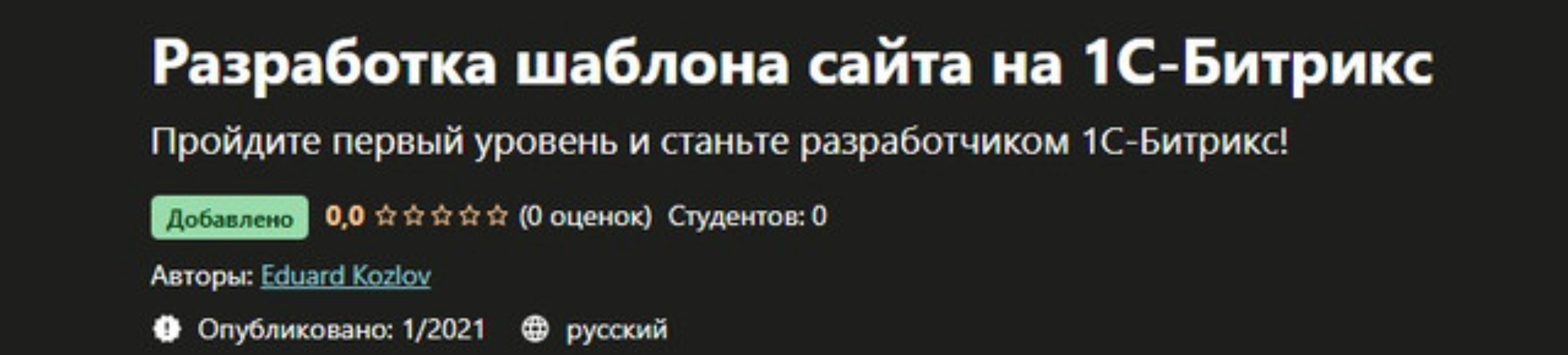 [Udemy] Разработка шаблона сайта на 1С-Битрикс  (Эдуард Козлов)