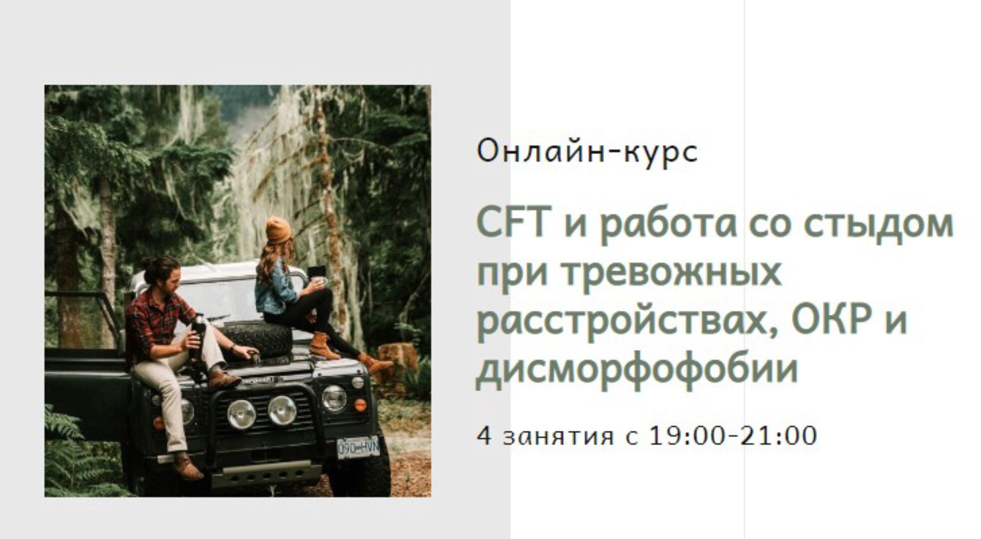 CFT и работа со стыдом при тревожных расстройствах,ОКР и дисморфофобии (TaraO’Donoghue,Lisa Williams)